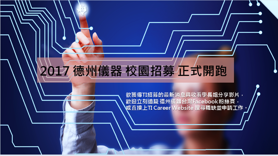Texas Instruments Taiwan - 2017 TI德州儀器校園招募開跑囉!!! 你是否和我一樣對於半導體產業深感興趣，或是 ...