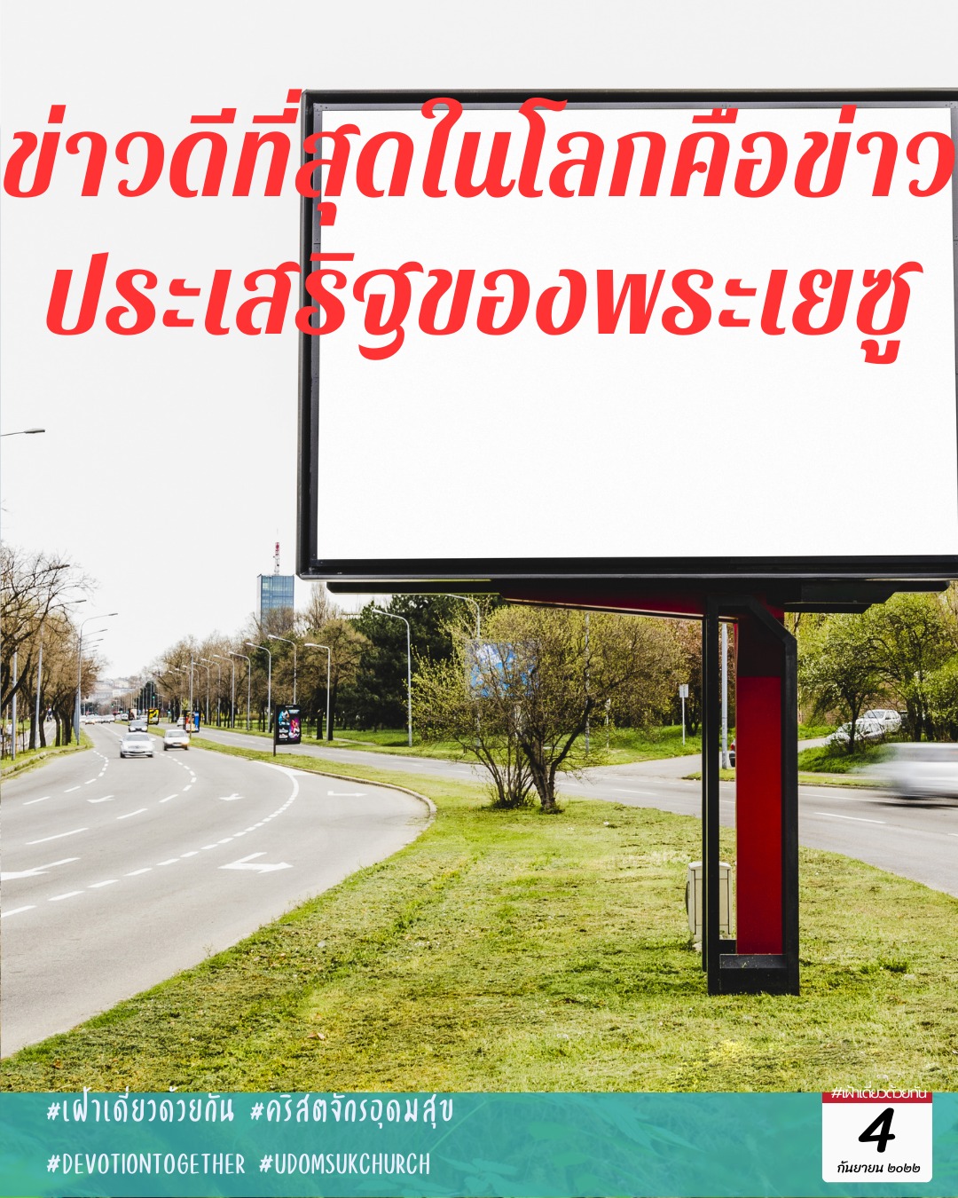 คริสตจักรอุดมสุข - 4- 9 - 22 
