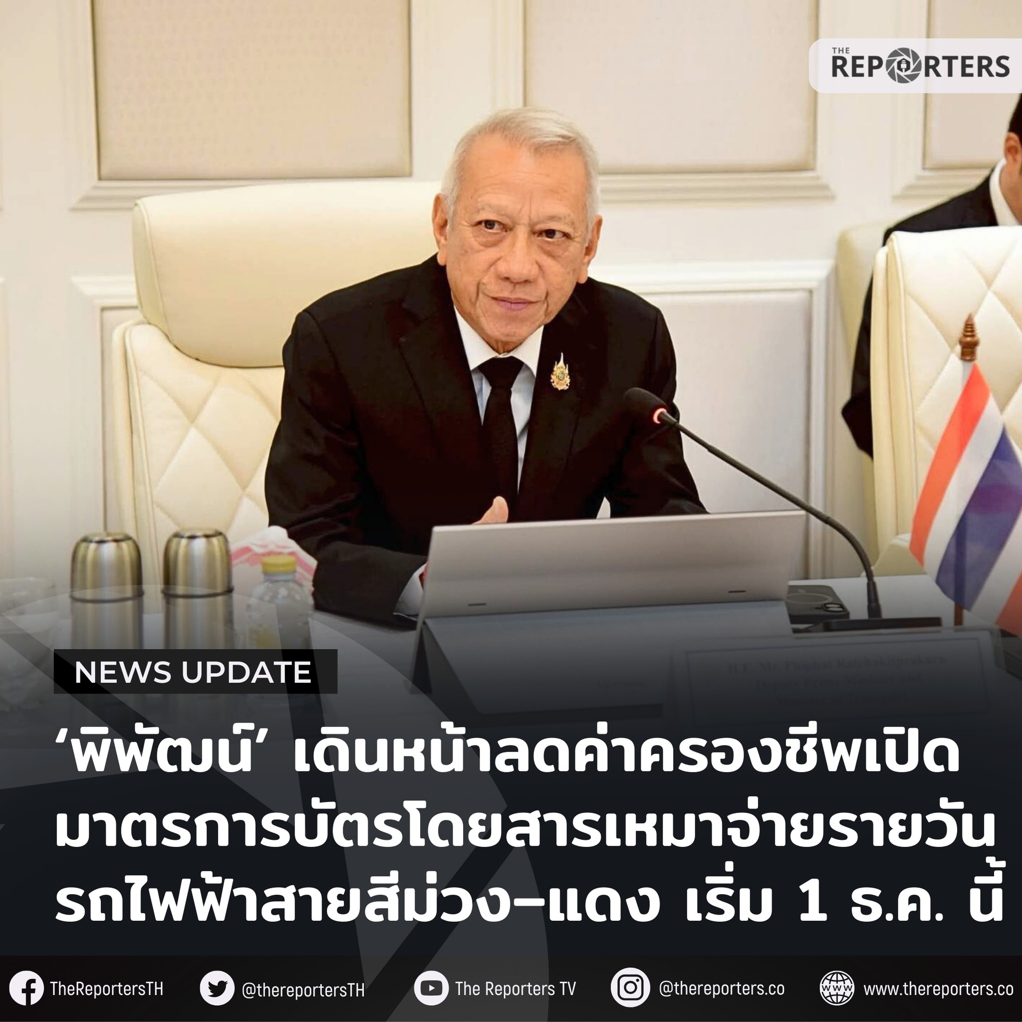 The Reporters - POLITICS: ‘พิพัฒน์’ เดินหน้านโยบายรัฐบาล ลดค่าครองชีพ ...