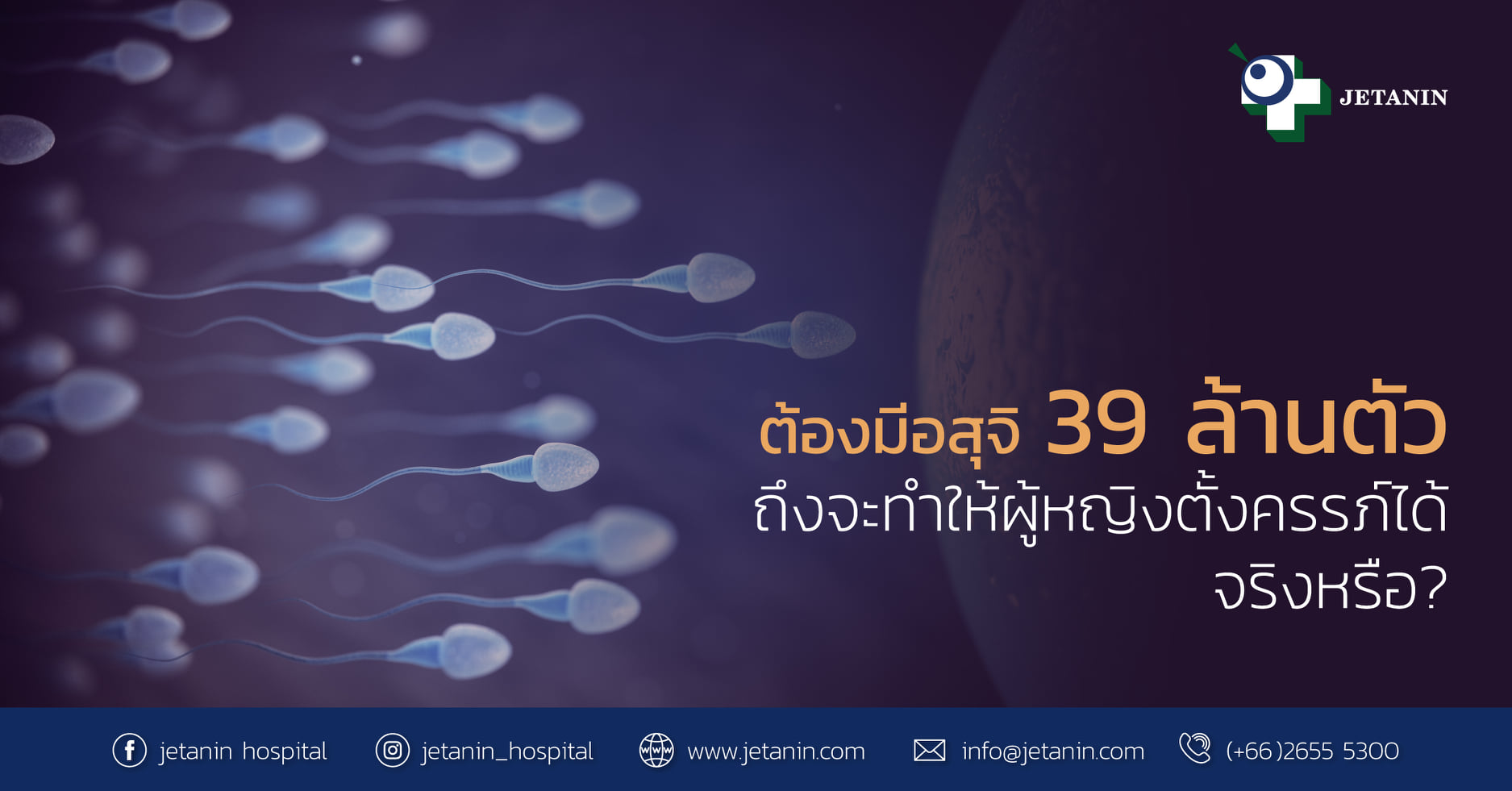การตรวจวิเคราะห์อสุจิ (Semen analysis)... - Jetanin Hospital | Facebook