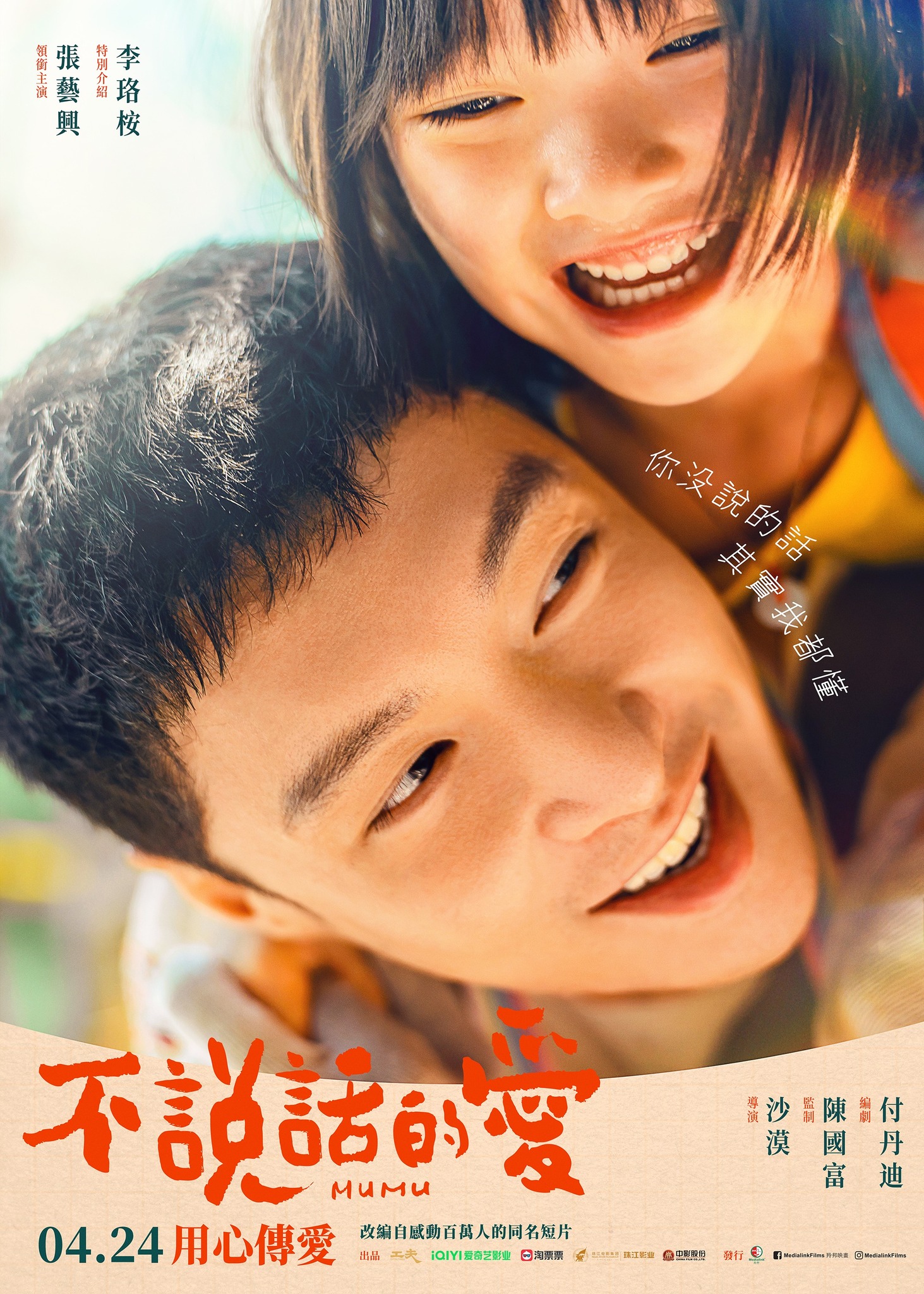 米高TV - 羚邦娛樂最新影片《不說話的愛》將於2025年4月24日在港澳上映，主演為張藝興，並由李珞桉、黃堯和安沺等... | Facebook