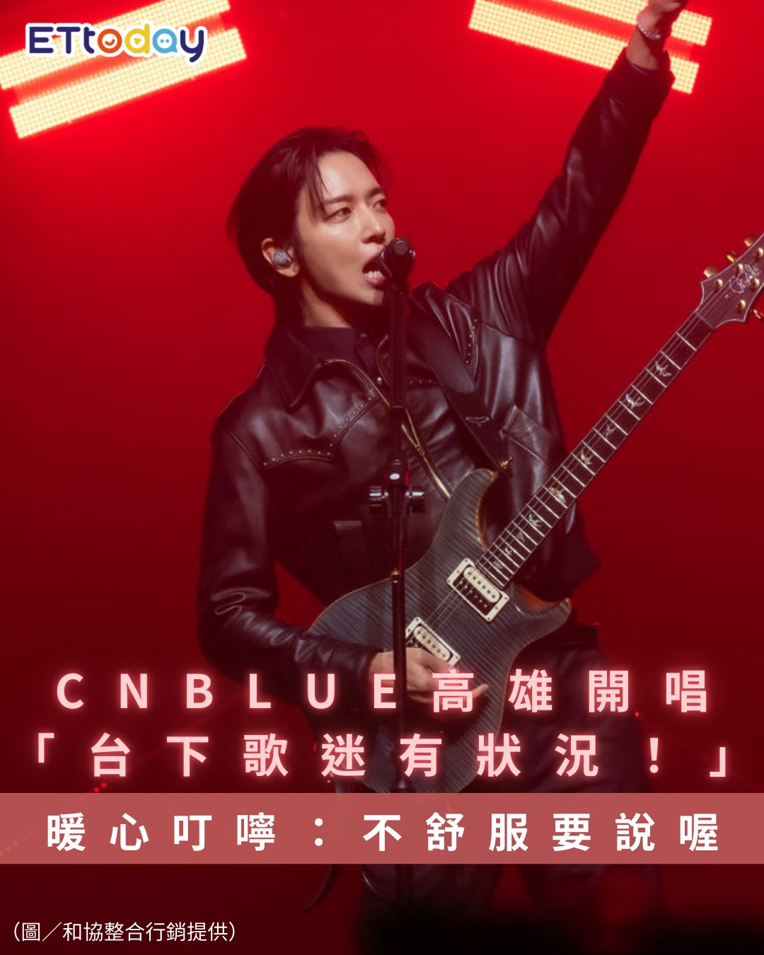 ETtoday星光雲 - 【#CNBLUE 高雄開唱「台下歌迷有狀況！」中斷演出關心 暖心叮嚀：不舒服要說喔】 想收到更多娛樂資訊，快加入星光 ...