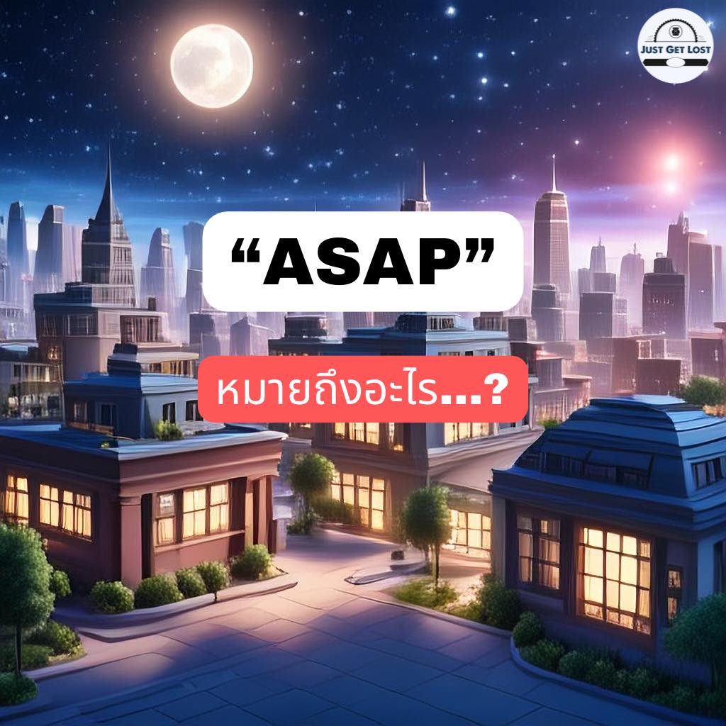 Just - ASAP ย่อมาจาก “As Soon As Possible” แปลว่า “โดยเร็วที่สุด” หรือ ...