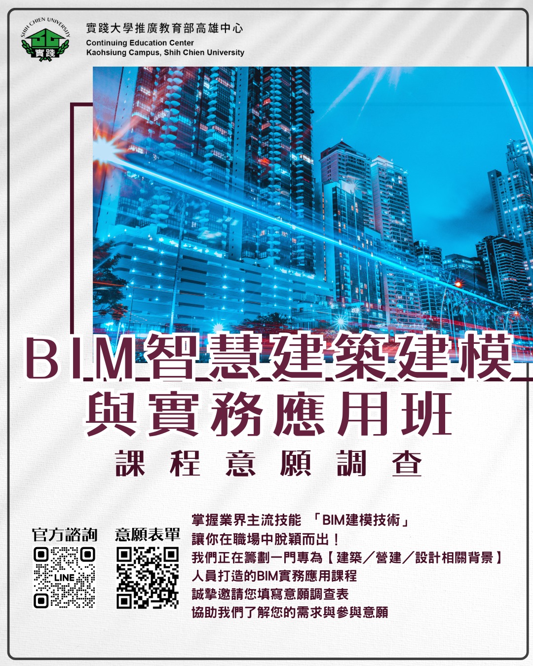 實踐大學推廣教育部高雄中心 - 🏙️ BIM智慧建築建模與實務應用班 意願調查開跑囉！ 📢 想提升你的建築職場競爭力嗎？ 掌握業界主流技能 ...