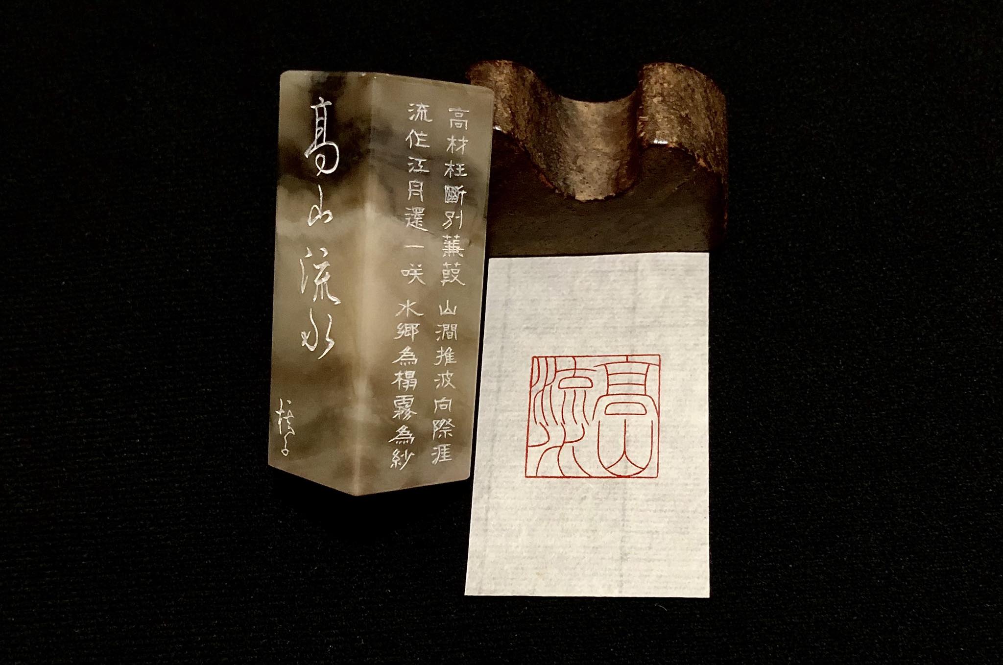 樗心枰 - 高山流水（印面2.3x2.3公分）/ 意購者可私訊 印身刻有「高山流水」與同文藏頭詩一首（寫於2012年6月3日，內容如下）。 高 ...