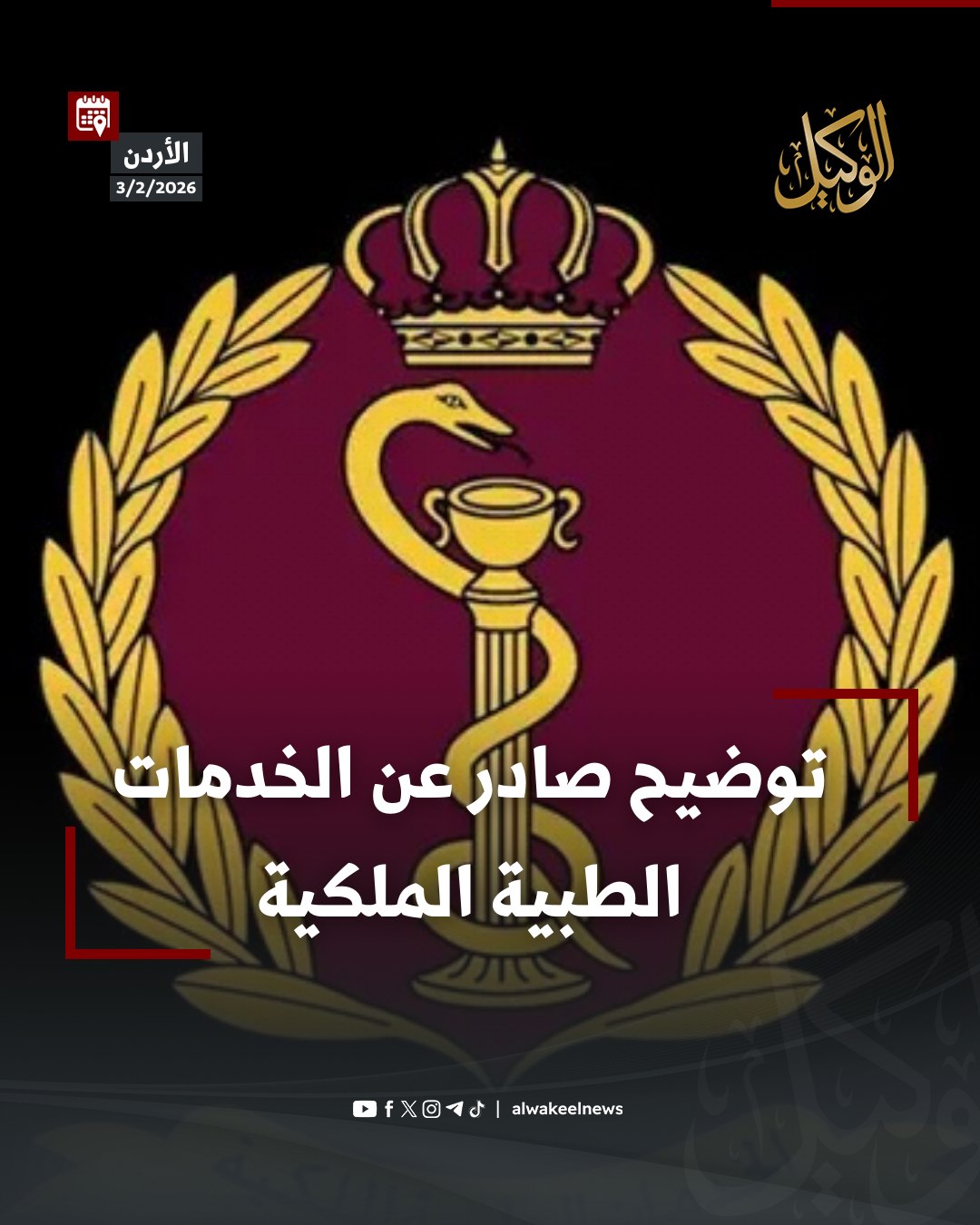 توضيح صادر عن... - Alwakeelnews.com موقع الوكيل الإخباري | Facebook