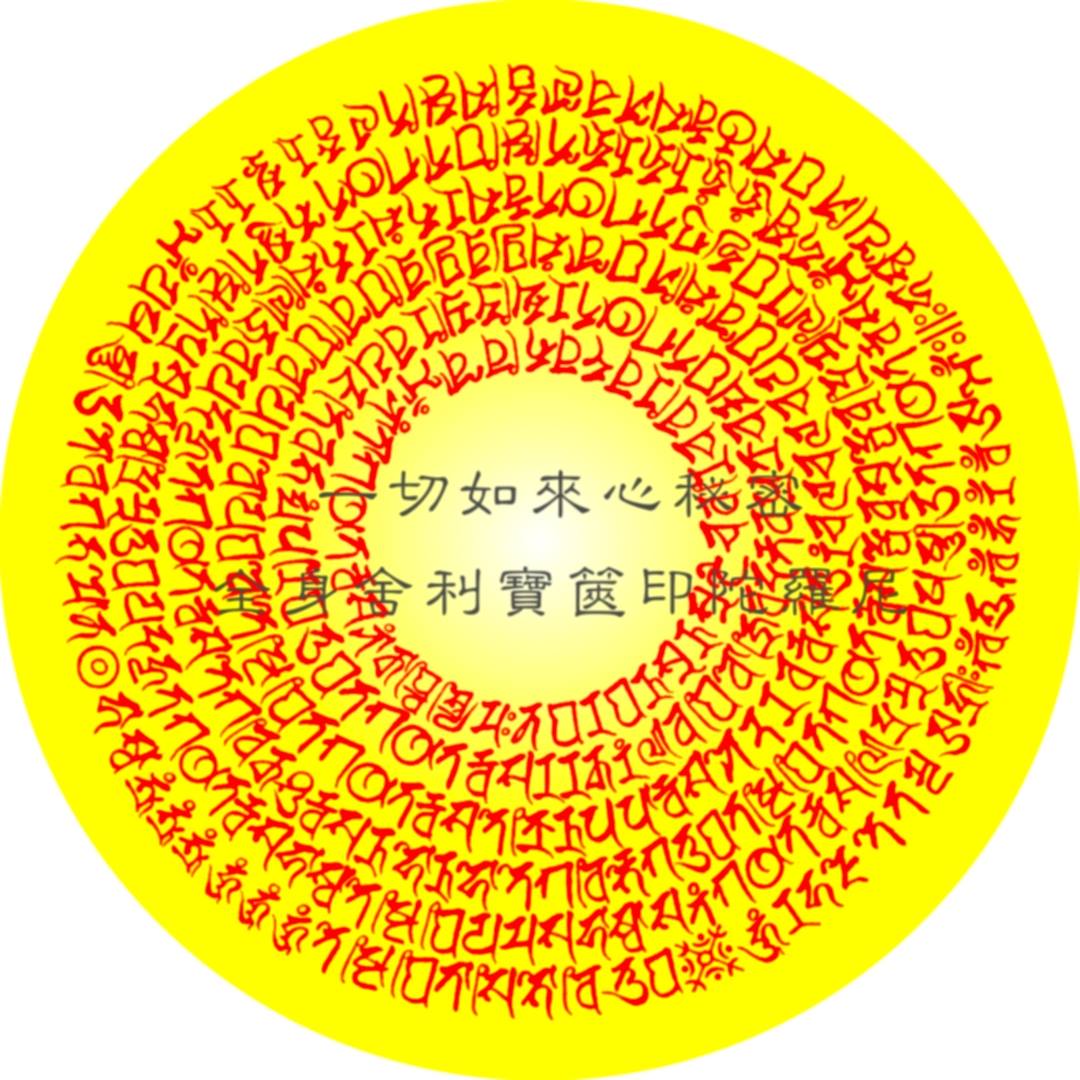 一切如來心 祕密全身舍利 寶篋印 陀羅尼咒輪 Buddha Mantra... - 釋大寬法師 Master Dakuan | Facebook