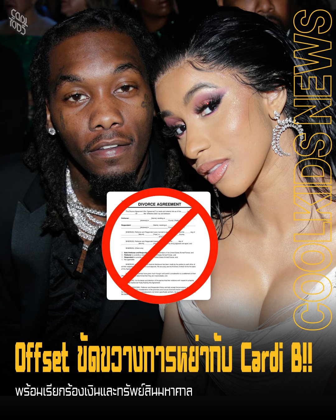 Cool - Offset ขัดขวางการหย่ากับ Cardi B!! พร้อมเรียกร้องเงินและทรัพย์ ...