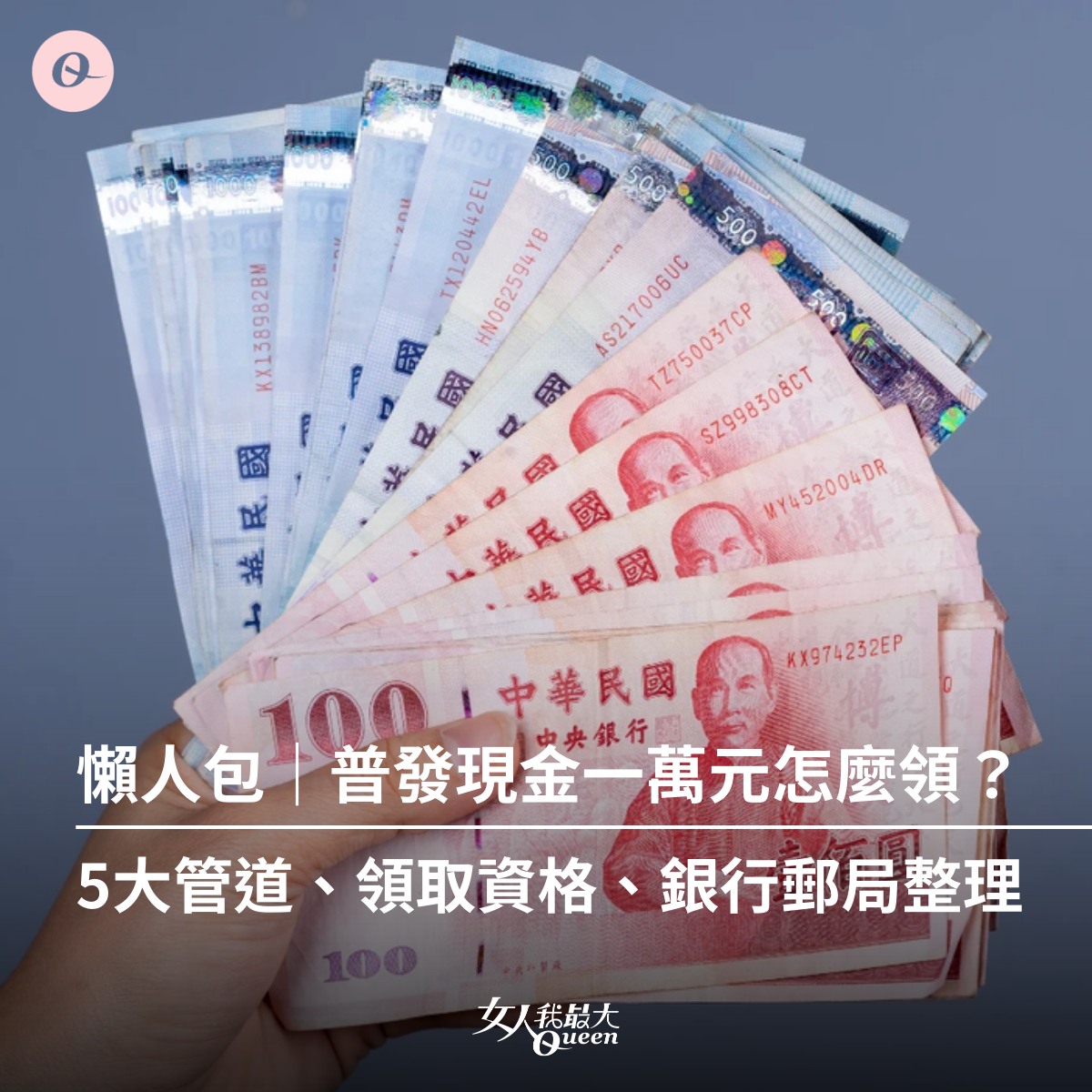女人我最大 - \#普發一萬 最新懶人包👀／ 普發現金一萬元共有五大領取方式，領取資格、發放銀行、發放時程總整理一次看👇🏻 | Facebook