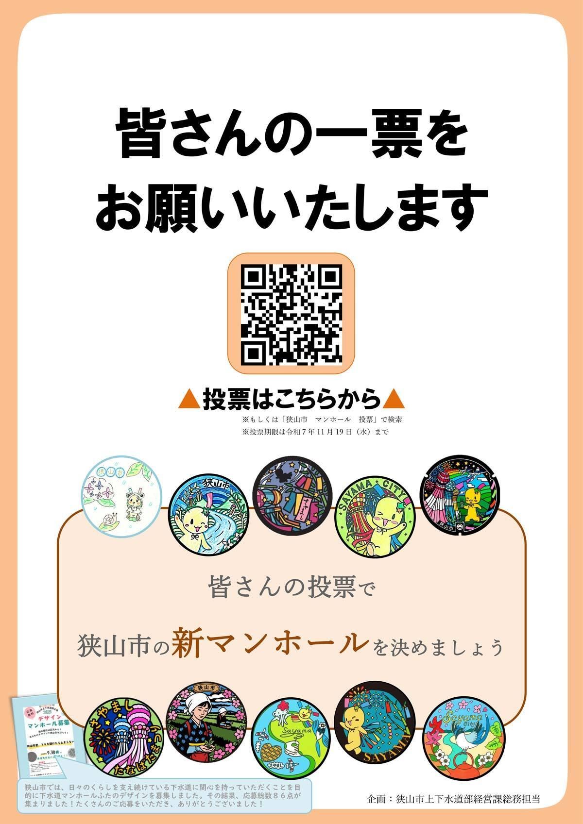 新マンホールデザインの投票をお願いします】 応募総数86点の中から10 
