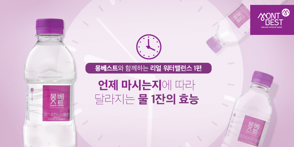 Montbest - 몽베스트 - 언제 마시는지에 따라 그 효과가 다른 물 1잔, 이제 몽베스트와 리얼... | Facebook