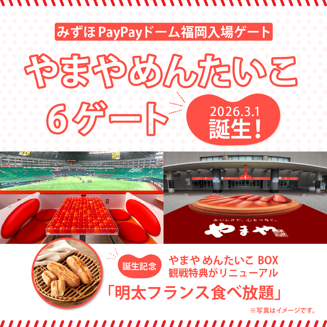 2026.3.1より みずほPayPayドーム福岡「6ゲート」が ＼🎉「やまや
