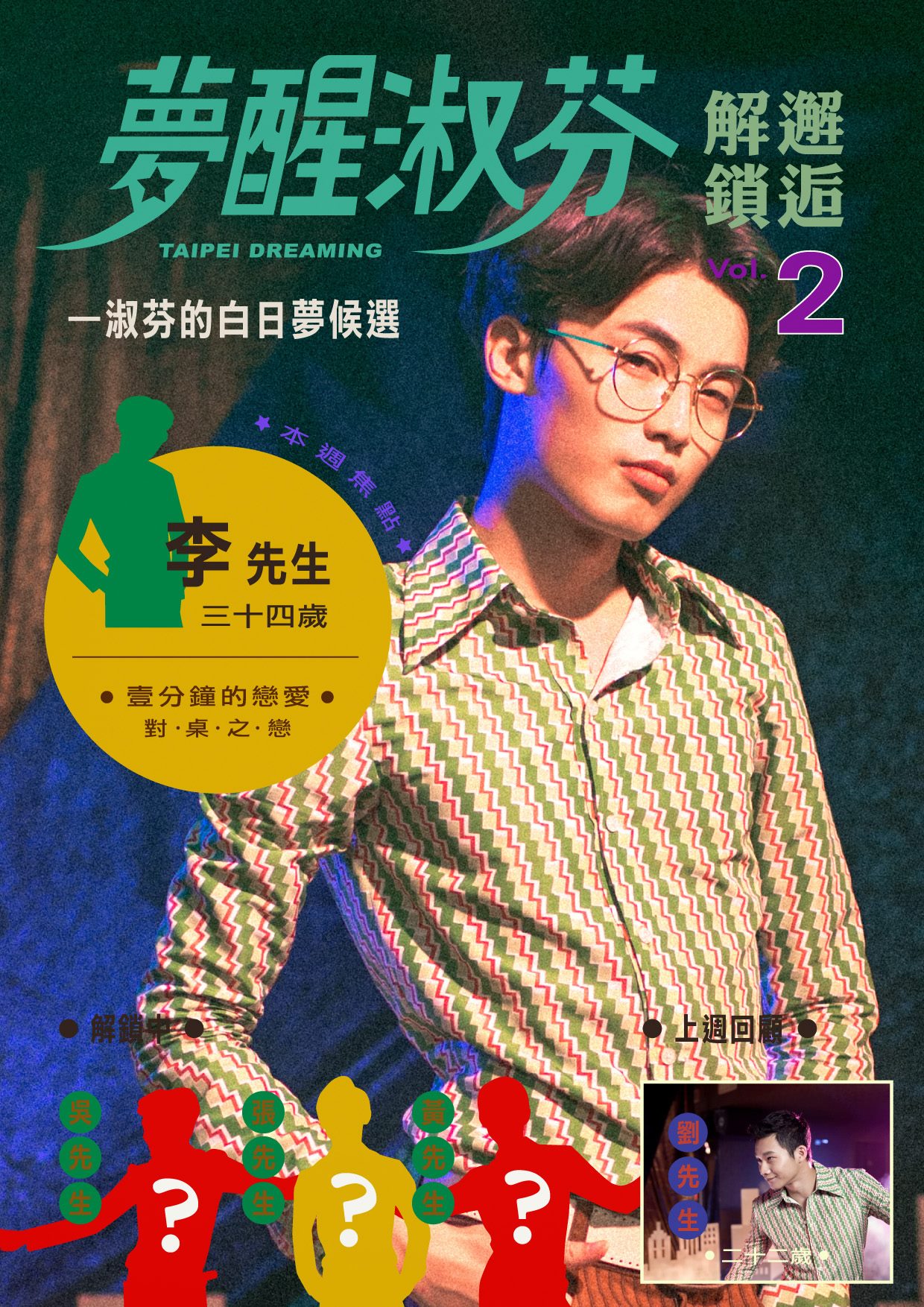 夢醒淑芬 - 【夢醒淑芬｜邂逅解鎖🔓貳】 還記得，紳士又文青的李先生嗎？ ... | Facebook