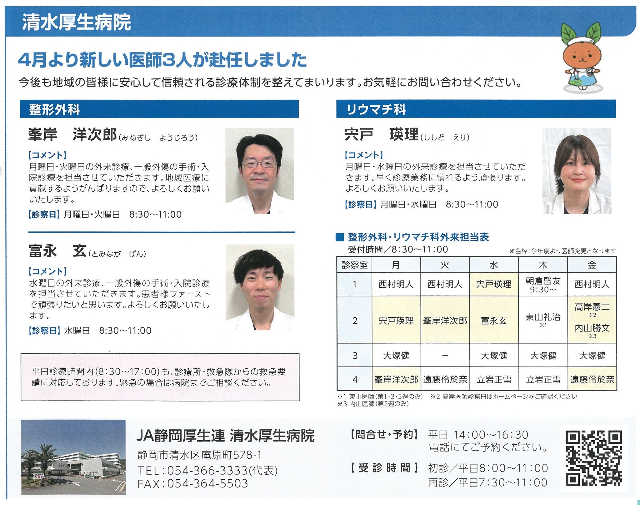 JAしみず広報誌しみずの風6月号に、4月に入職した整形外科・リウマチ 
