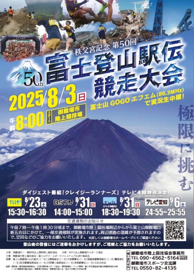 御殿場市陸上競技協会 - 令和7年8月3日（日）に開催しました第50回富士登山駅伝大会のダイジェスト番組「クレイジーランナーズ」の放送が8/ ...
