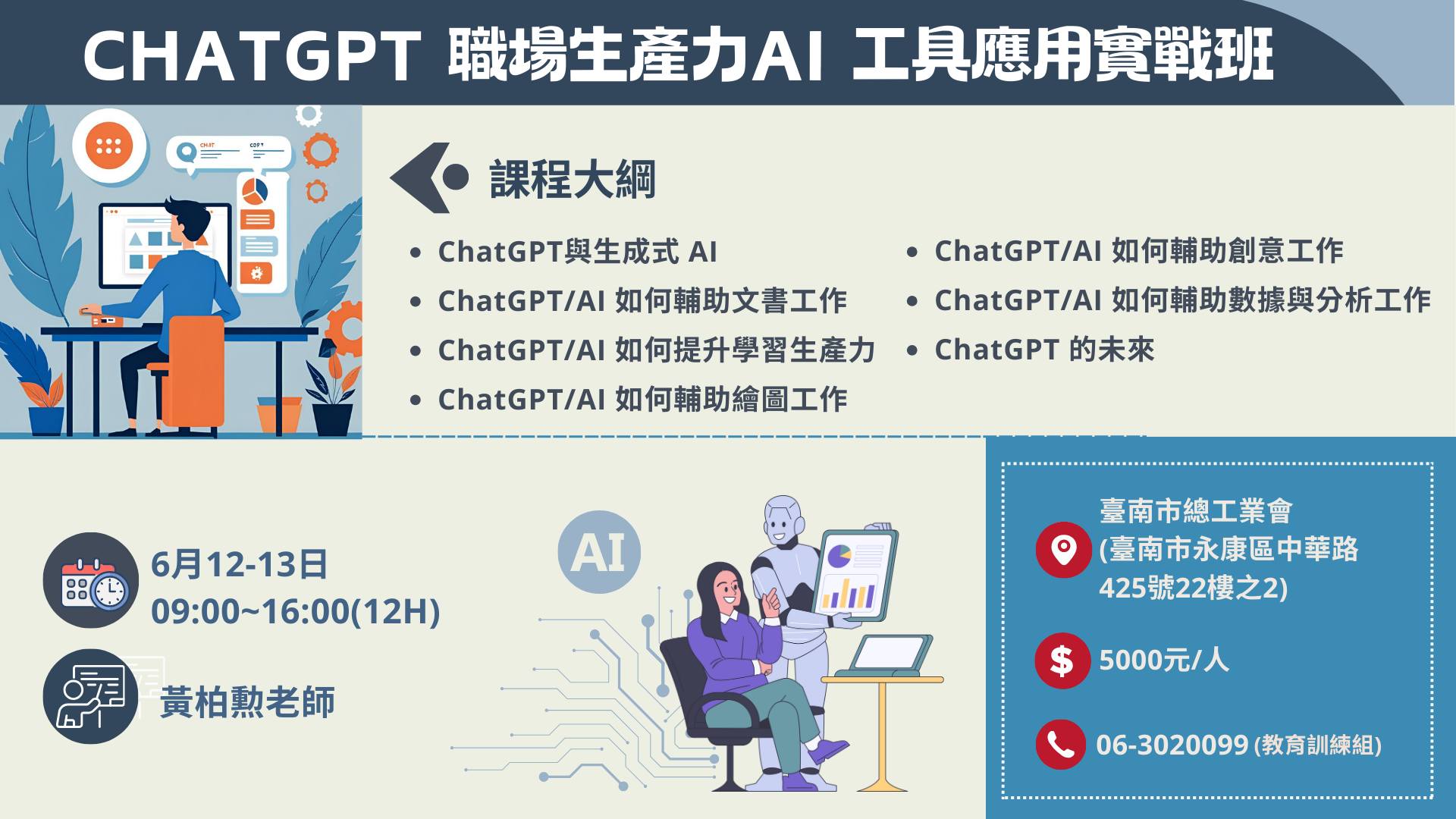 臺南市總工業會 - 好評不斷~決定加開🥰 #學習ChatGPT提升職場競爭力讓您第一次玩爆紅AI機器人。🤖 💢ChatGPT職場生產力 AI ...