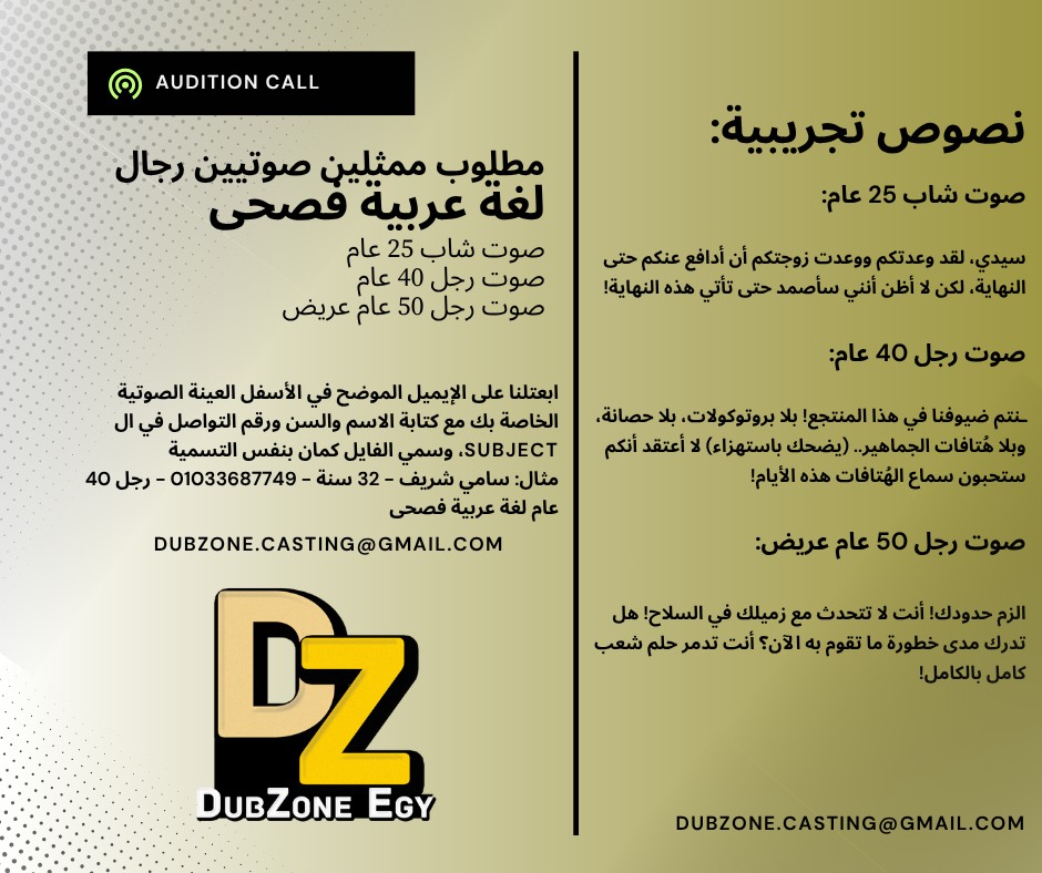 DubZone - مطلوب ممثلين صوتيين رجال لغة عربية فصحى صوت شاب 25 عام صوت ...
