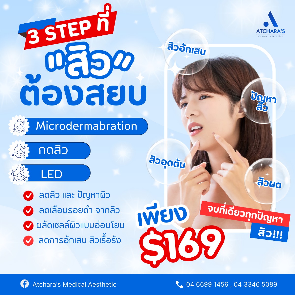 Atchara's - สิว !! ปัญหาผิวที่ไม่ควรปล่อยไว้ 3 ขั้นตอนสยบสิว จาก ...