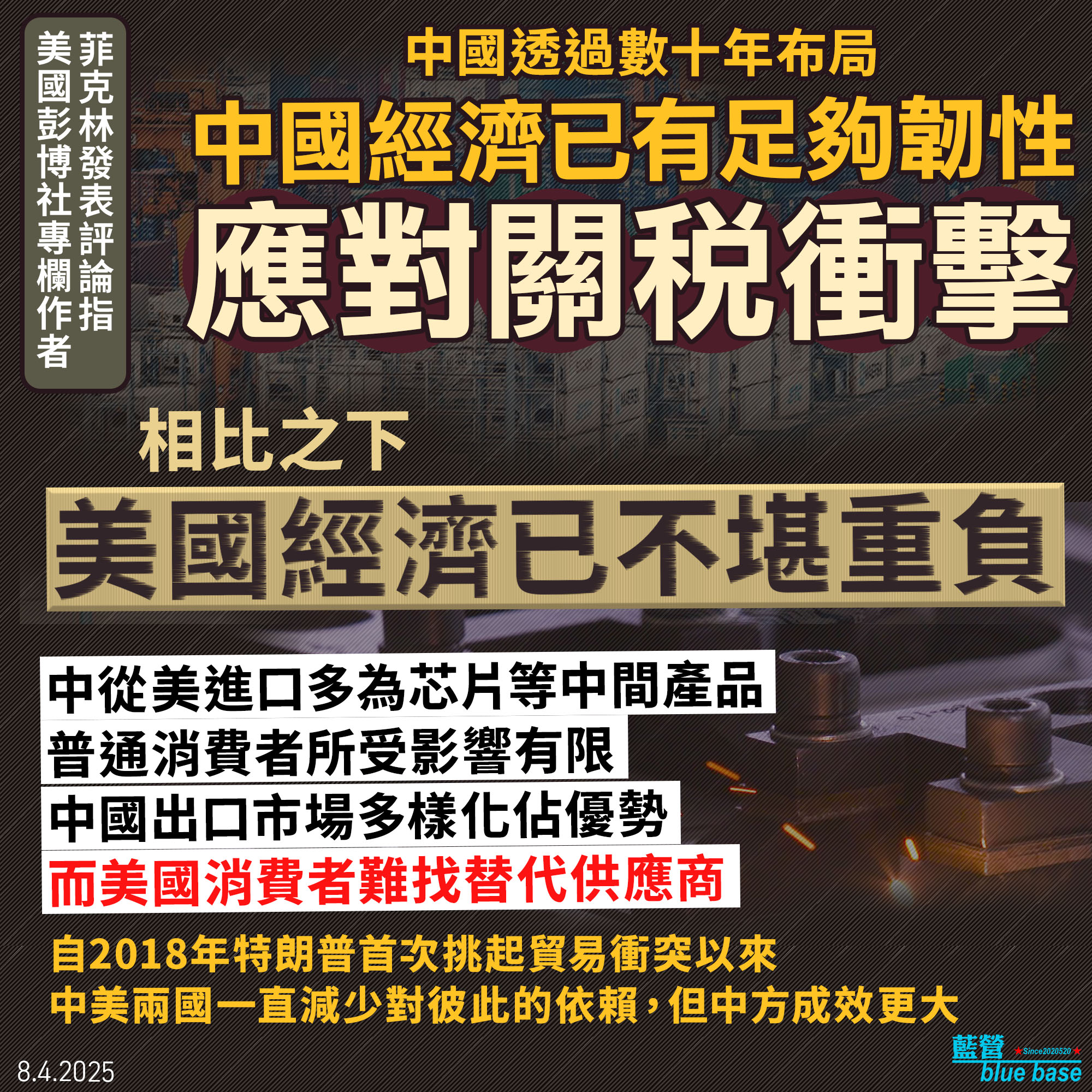 BlueBase - 【彭博社專欄評論 ：中國經濟已有足夠韌性應對關稅衝擊 美國經濟已不堪重負】 美國總統特朗普關稅政策在全球掀起反擊浪潮 ...