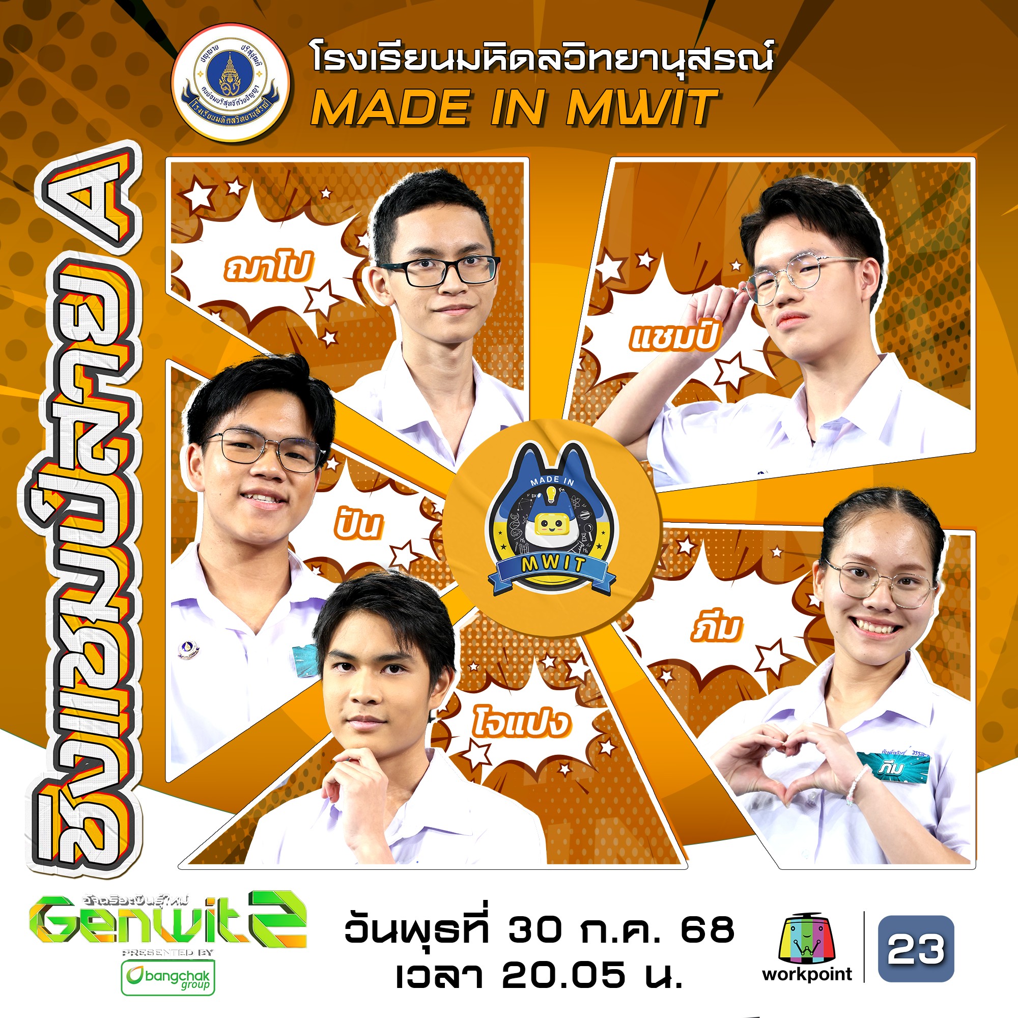 ⚡ ศักดิ์ศรีแชมป์เก่ากับ 5... - Genwit อัจฉริยะพันธุ์ใหม่ | Facebook