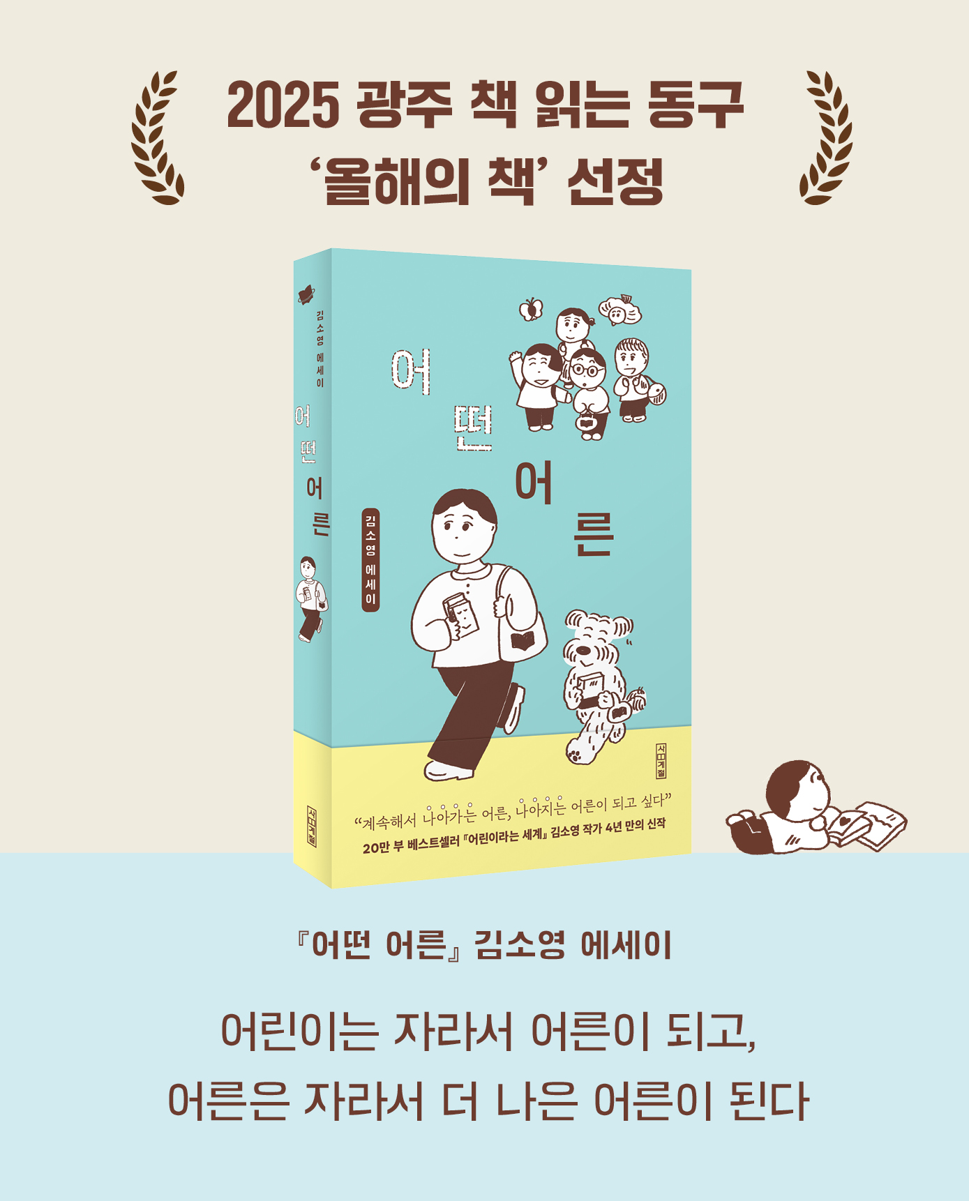 사계절출판사 - #2025광주올해의책 #책읽는동구 #어떤어른 🏆 김소영 작가의 신작 에세이 『어떤 어른』이 2025 광주 책 ...