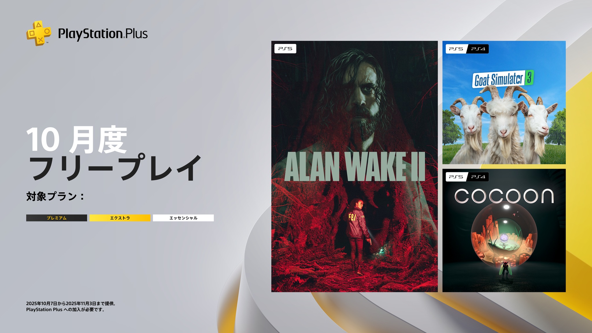 PSPlus】2025年10月提供コンテンツ情報！ 10月7日（火）から、フリー 