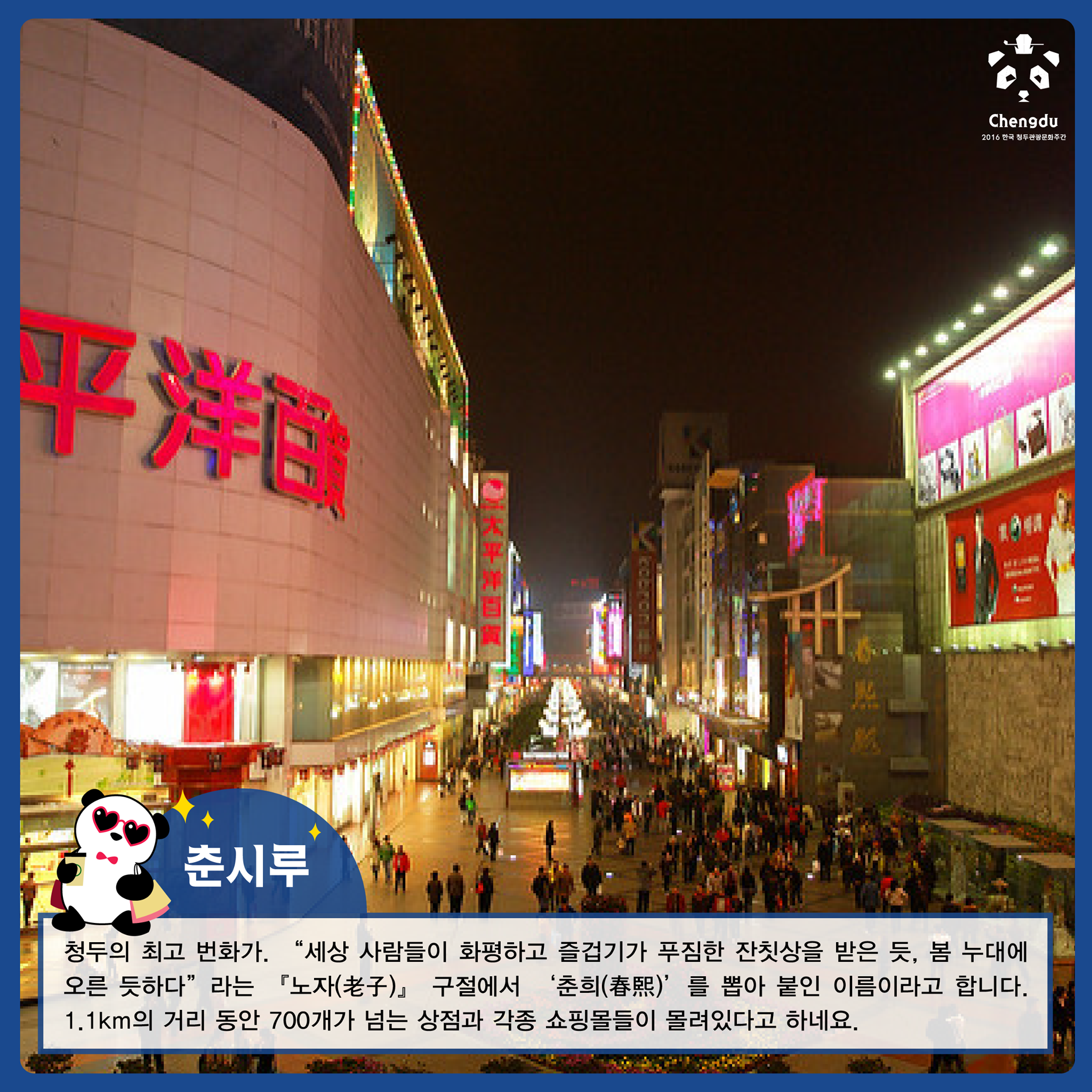 YoYoChengdu - 춘시루 청두의 최고 번화가. “세상 사람들이 화평하고 즐겁기가 푸짐한 잔칫상을 받은 듯, 봄 누대에 ...