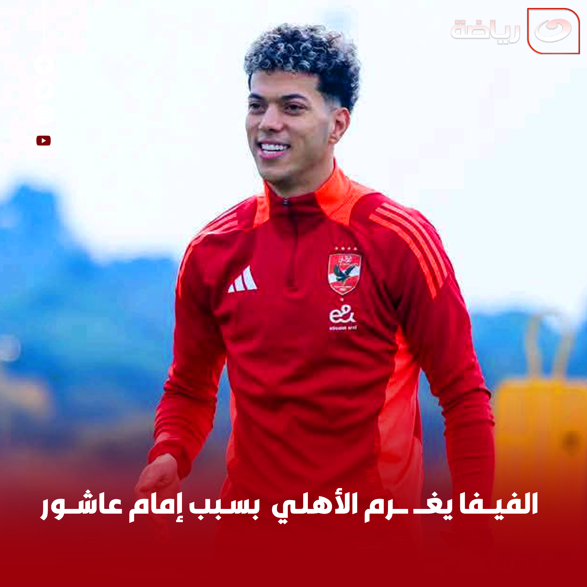 Al Nahar Ryada - ⭕ الفــيــفـا يغــ ـرم الأهلي بسبب إمام... | Facebook
