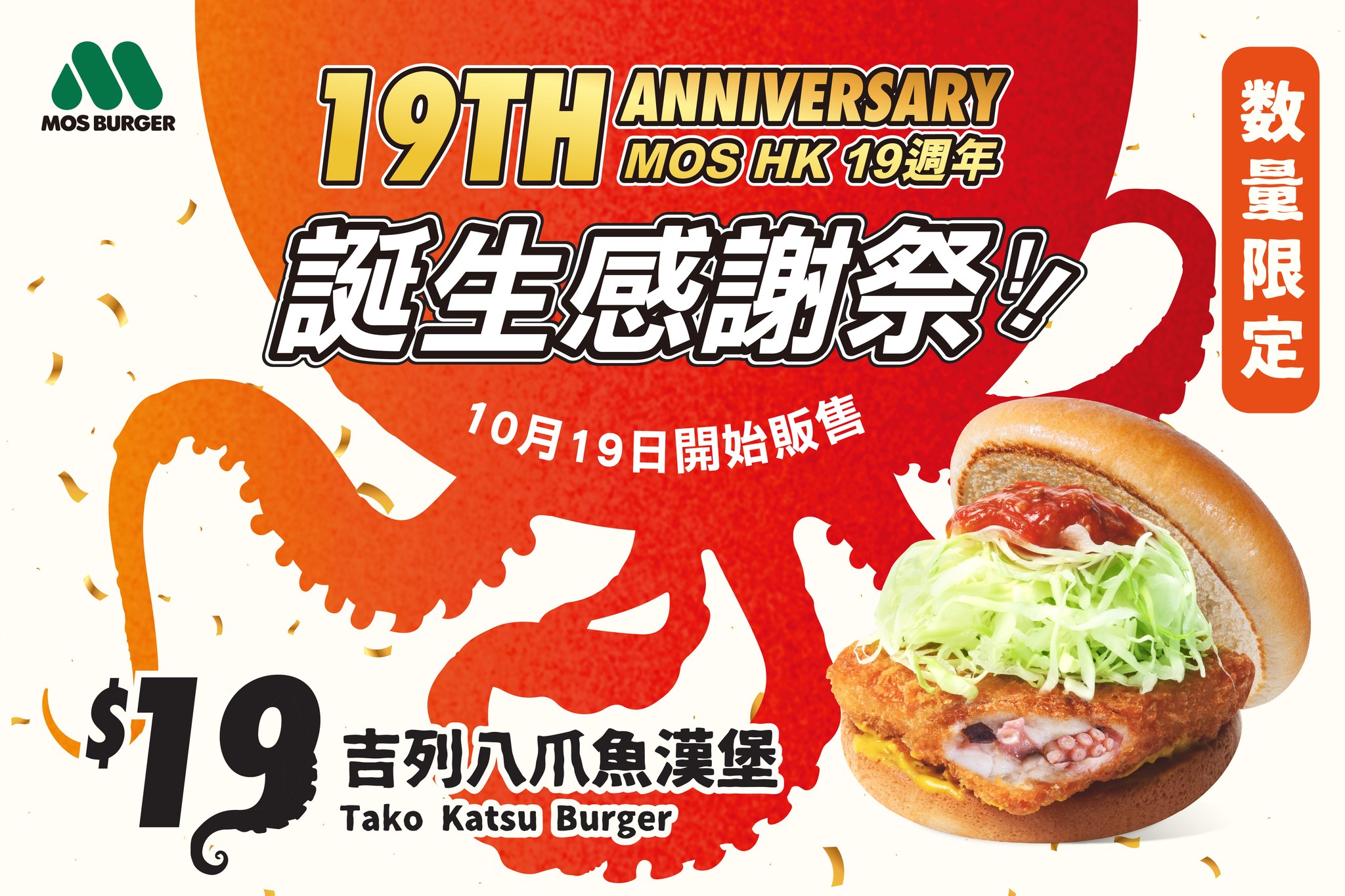 【MOS Burger 19週年慶🎉 吉列八爪魚漢堡🐙 】... - MOS Burger Hong Kong | Facebook