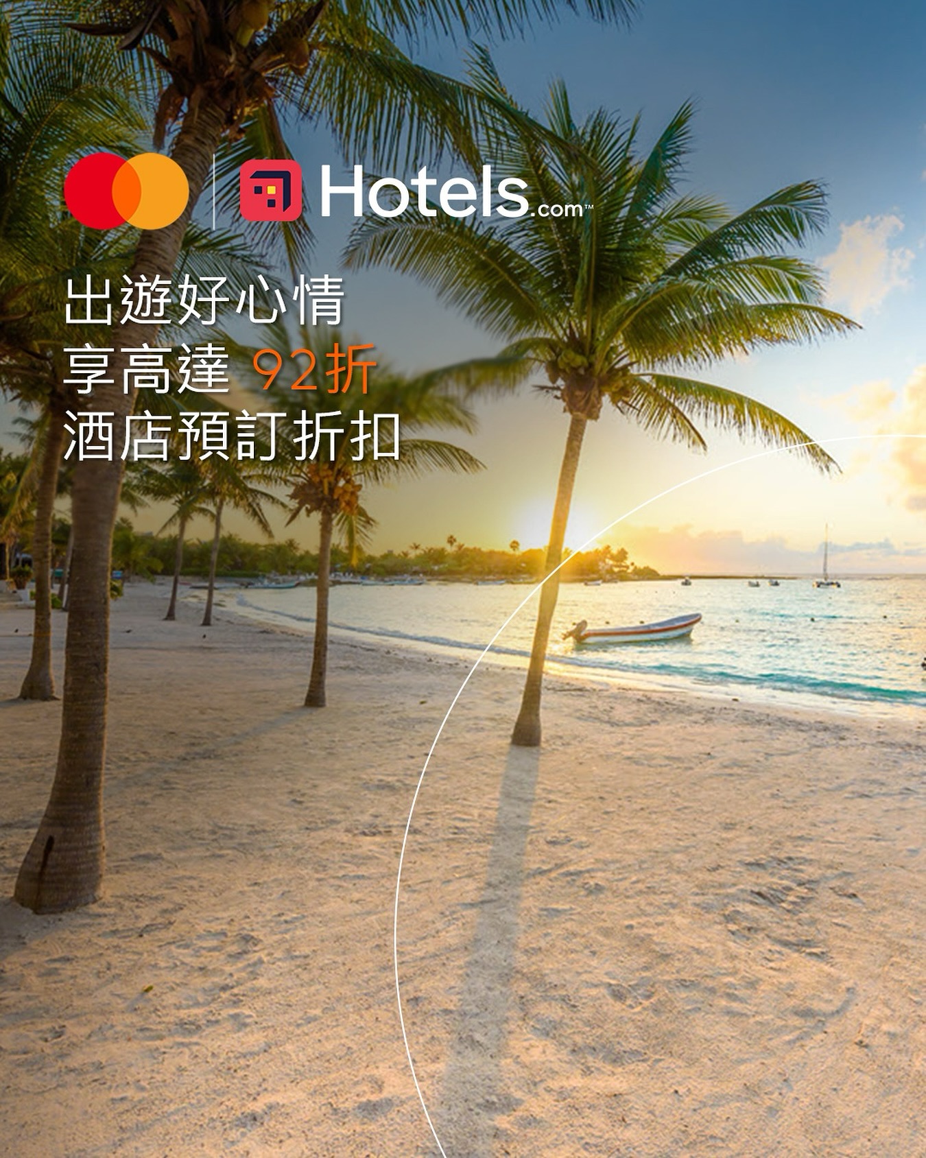 Mastercard - 【讓旅程從住宿開始升級 🏨 | Hotels.com 訂酒店享高達92折】 無論係話走就走嘅小旅行，抑或計劃年底跨年 ...