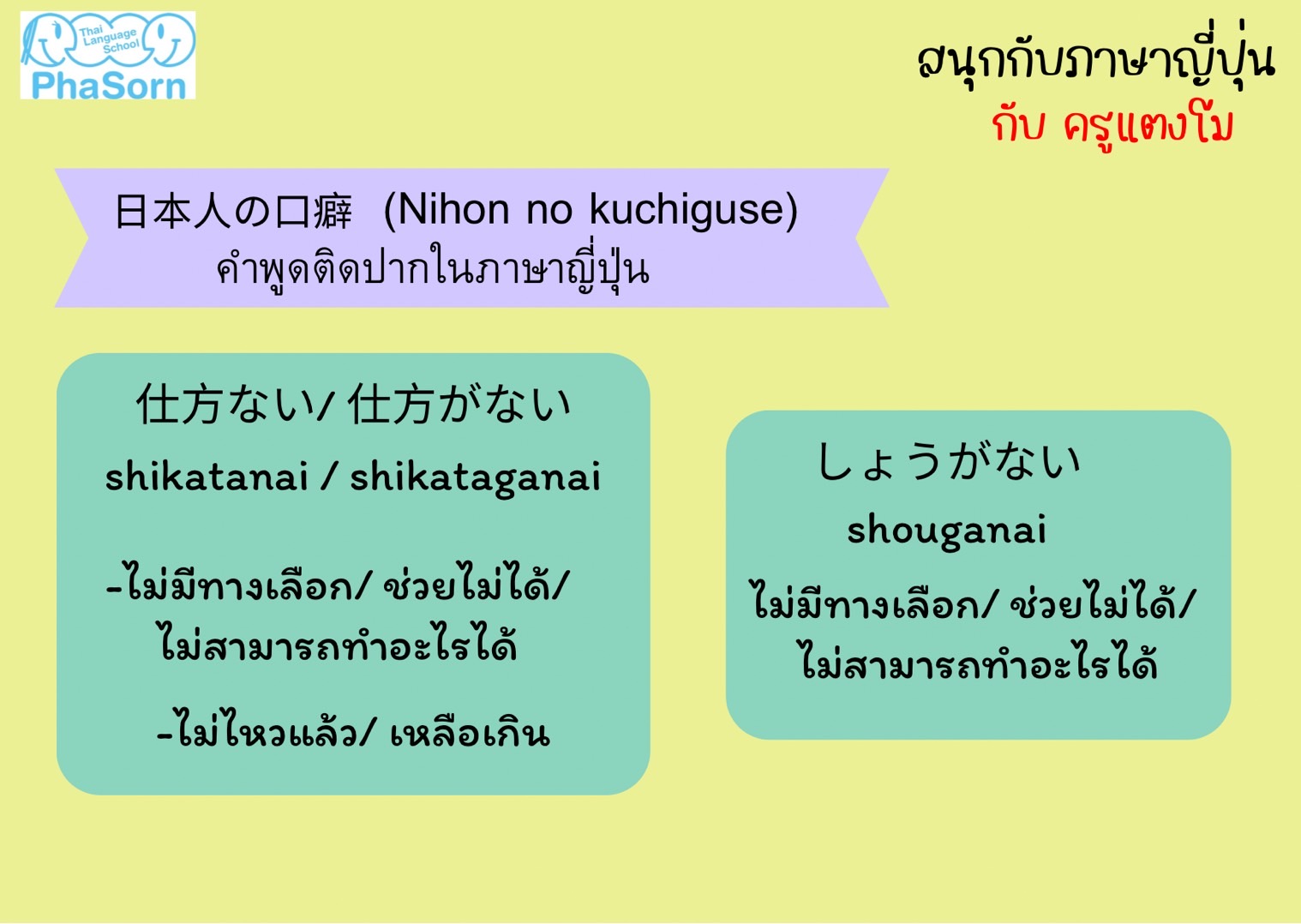 Phasorn - สวัสดีค่ะ วันนี้ภาษรนำคำศัพท์ภาษาญี่ปุ่นมาฝากกันค่ะ “仕方ない ...