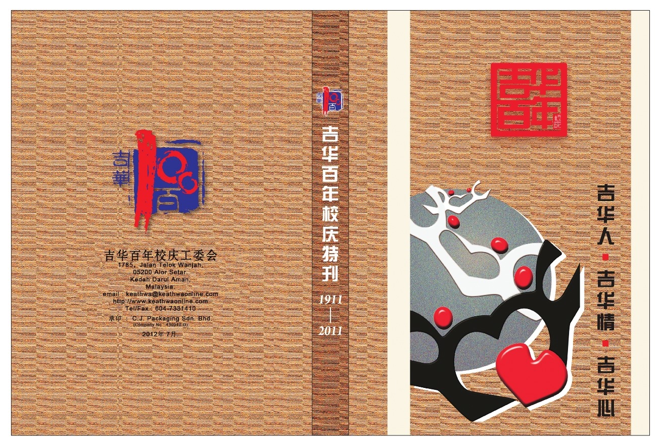 吉华校友会 | Alor Setar