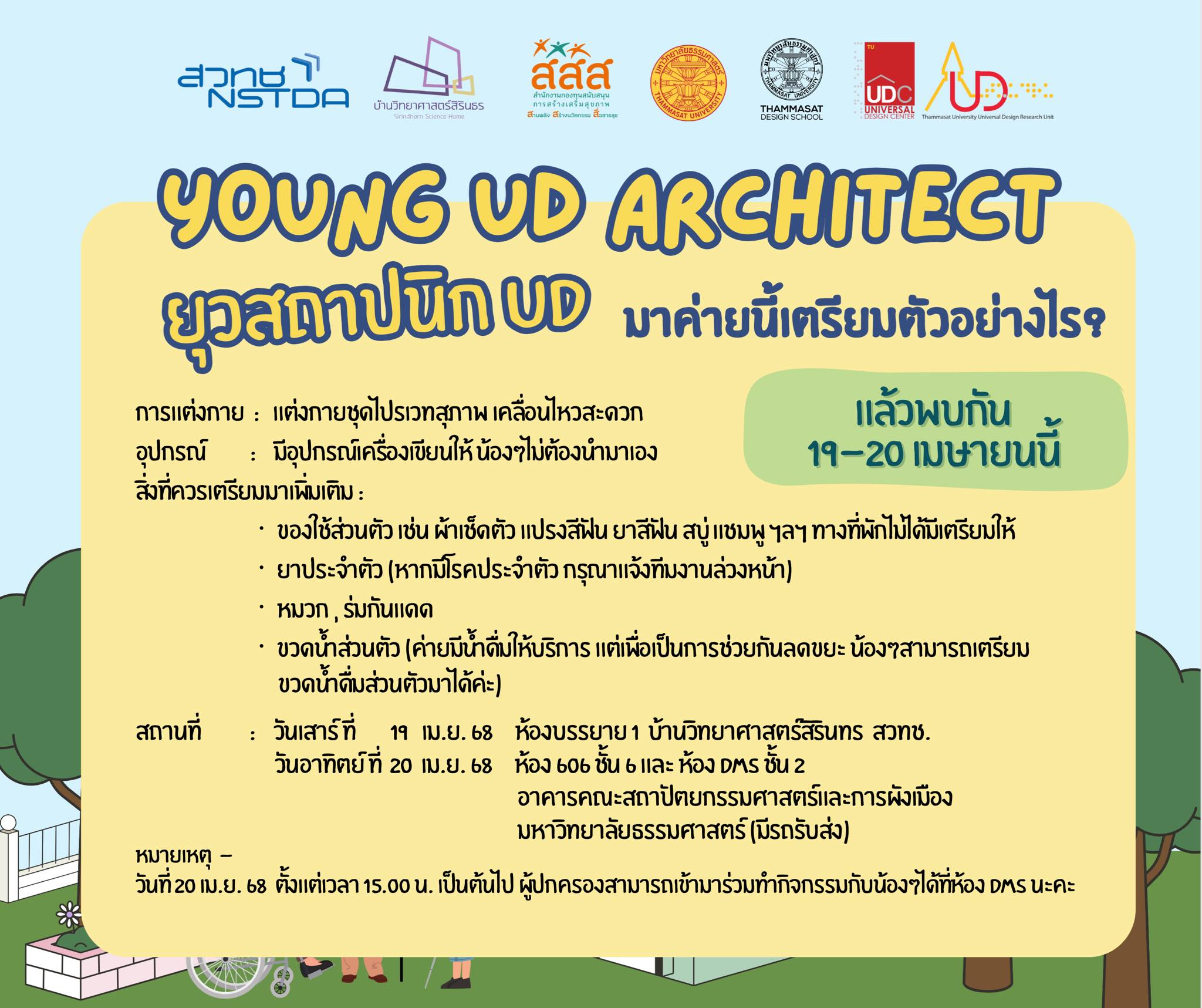 หน่วยวิจัยและออกแบบเพื่อคนทั้งมวล - สิ่งที่น้องๆต้องเตรียมตัวมาเข้าค่าย ...