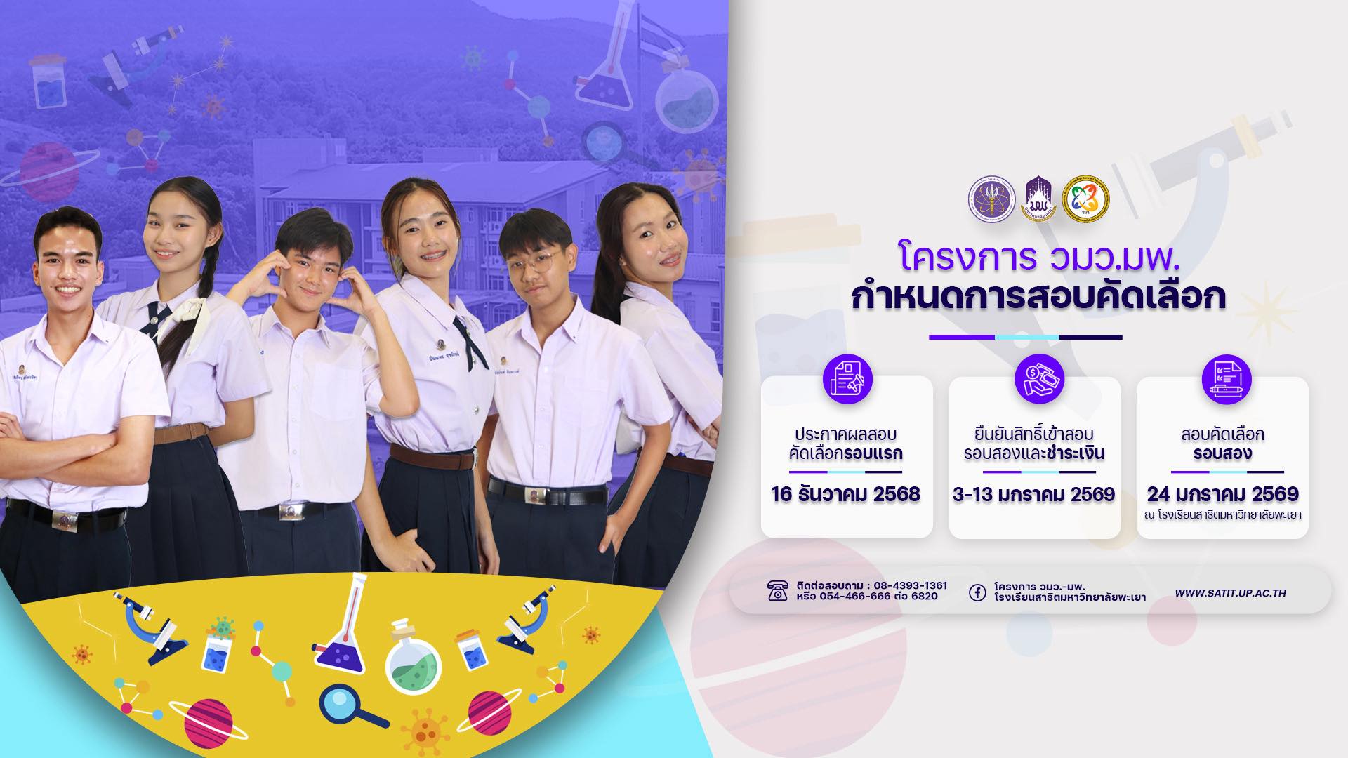 โครงการ วมว.-มพ. โรงเรียนสาธิตมหาวิทยาลัยพะเยา | Phayao