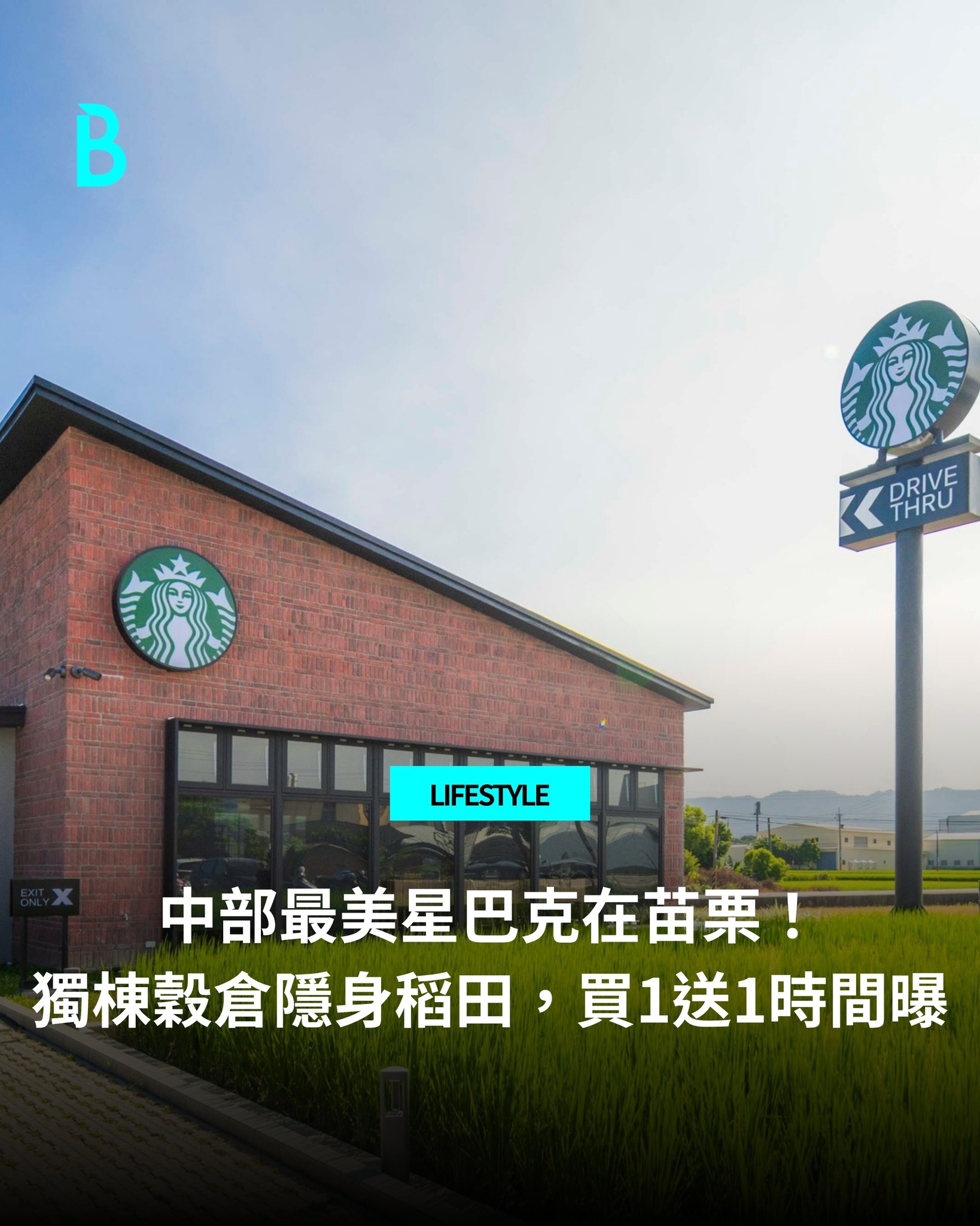 Bella - 中台灣最美星巴克來了！星巴克首度進駐有「苗栗穀倉」之稱的苑裡，在稻米之鄉打造了一座絕美的獨棟「苑裡稻香門市」。 這座星巴克不僅 ...