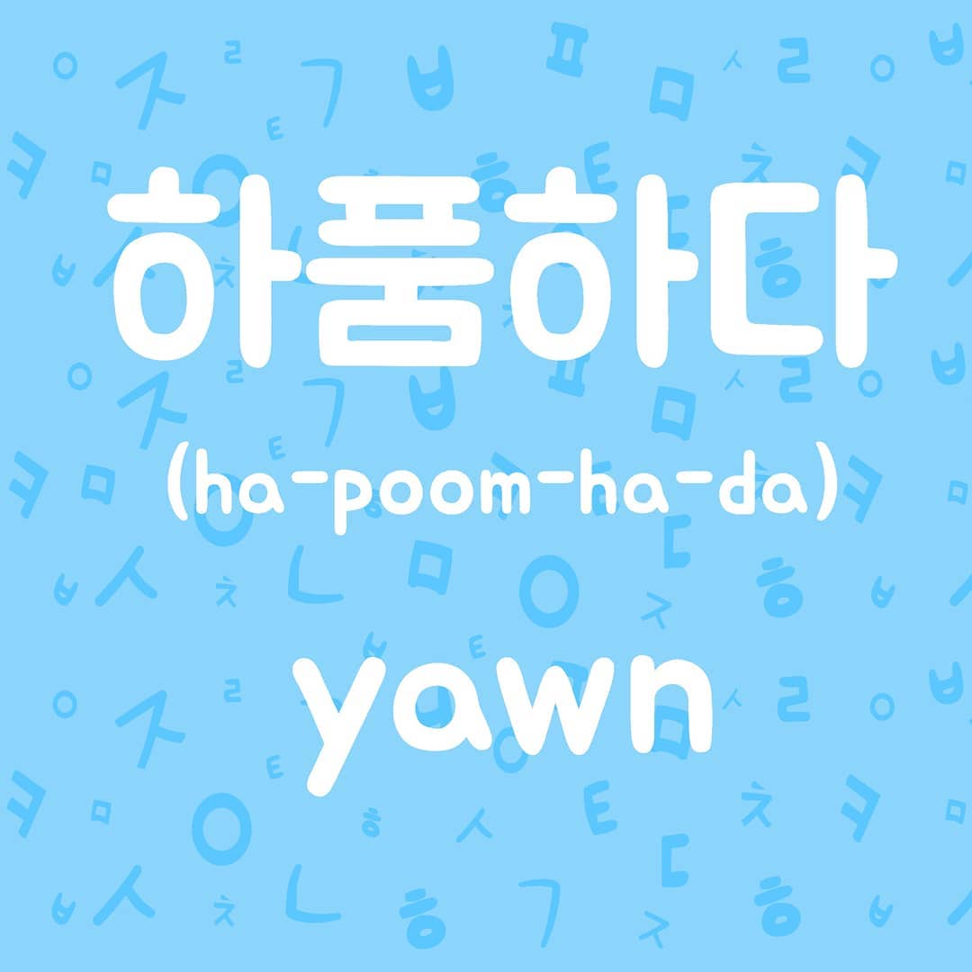 Korean Gem - ️하품하다 (ha-poom-ha-da) is the Korean verb 