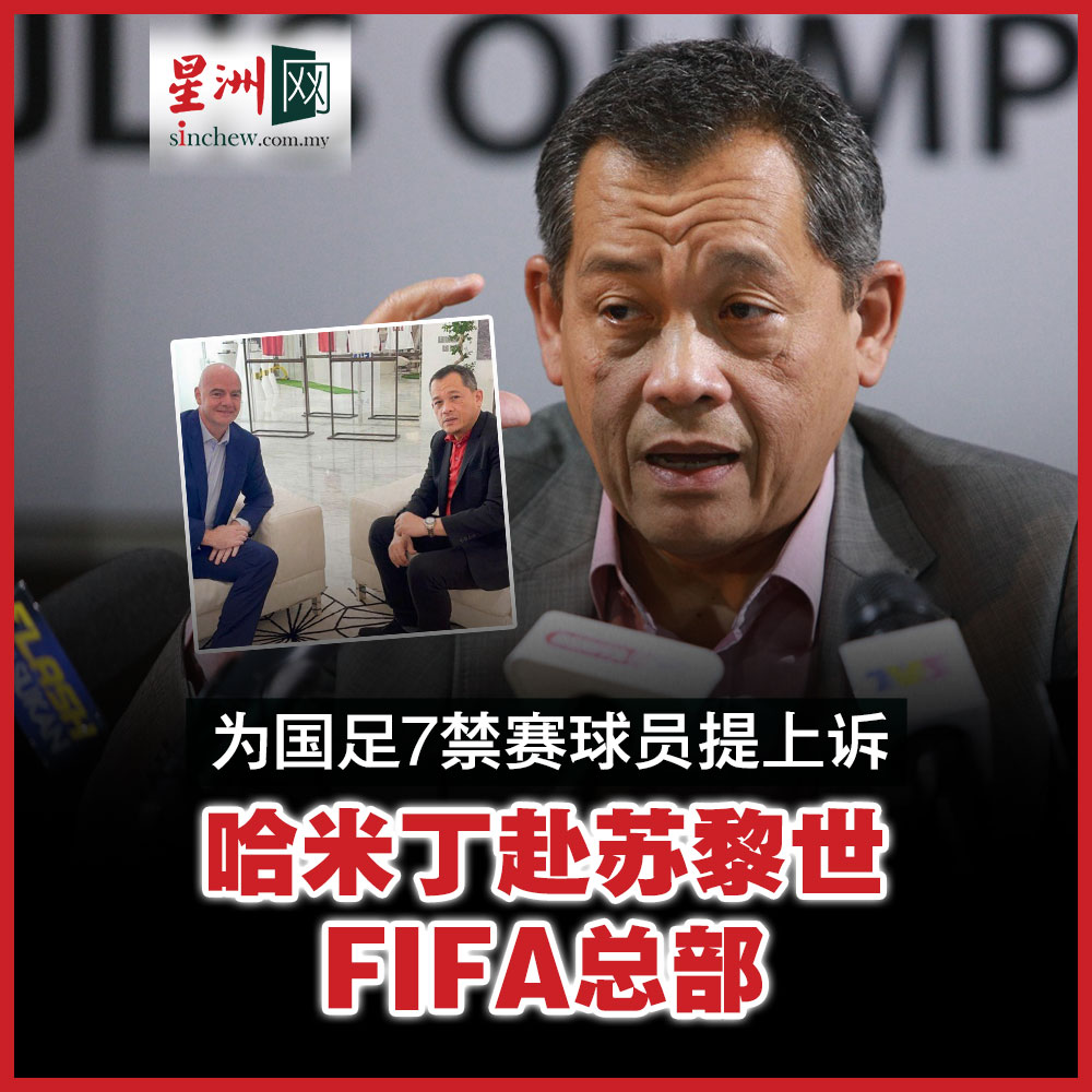 马来西亚星洲日报 - “大马足总一行人已经前往瑞士，正式向国际足联提出上诉。” #星洲日报 #sinchew 新闻链接:https://www ...