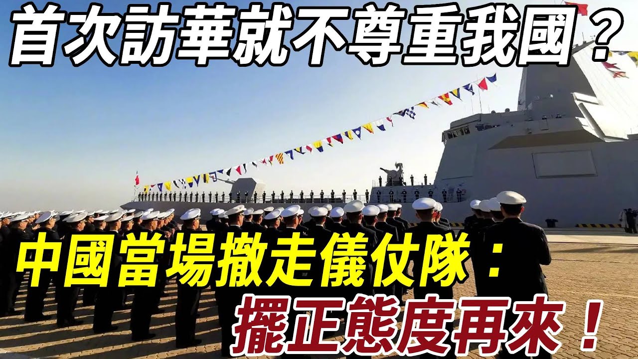點擊真相 - 首次訪華就不尊重我國？中國當場撤走儀仗隊：擺正態度再來吧 新聞鏈接：https://thetruthjournal.org ...