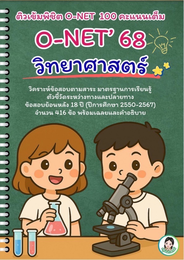 💗 O- NET '68 วิทยาศาสตร์ ป.6 💢... - ครูบรรจุใหม่ 2019 | Facebook