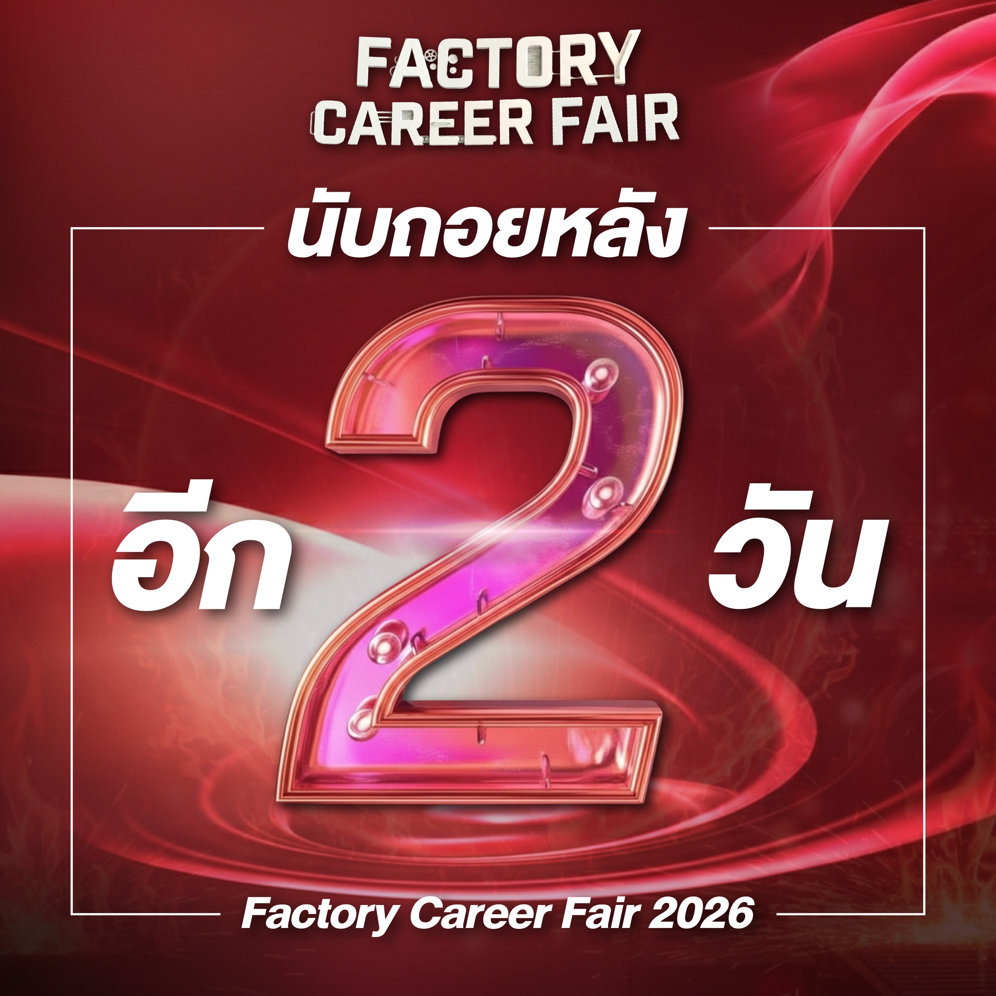 อีก 2 วันเท่านั้น! 🔥🔥... - Factory career by jobbkk | Facebook