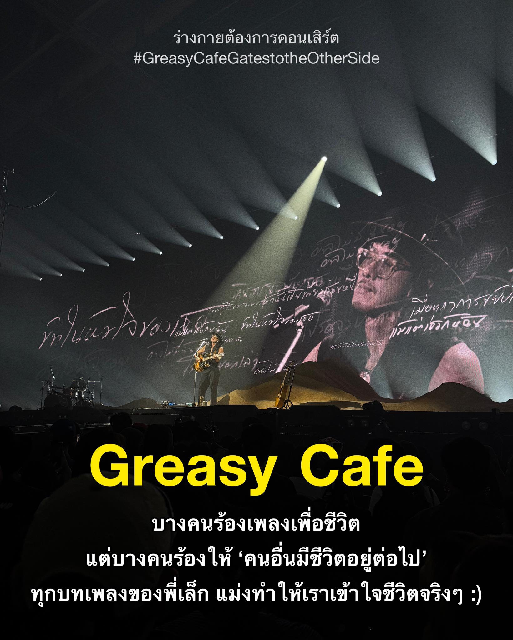 ยินดี, ดีใจที่ได้เติบโต... - ร่างกายต้องการคอนเสิร์ต | Facebook