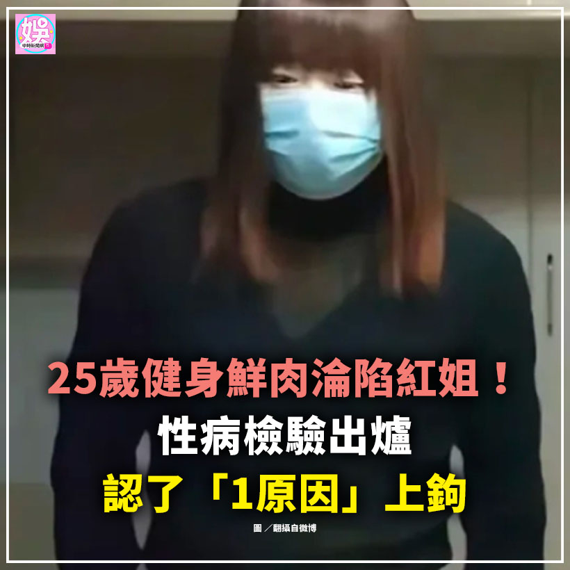 中時新聞網娛樂 - 【25歲健身鮮肉淪陷紅姐！性病檢驗出爐 認了「1原因」上鉤】 #熾陽 #紅姐 #健身教練 #鮮肉 #性病 | Facebook