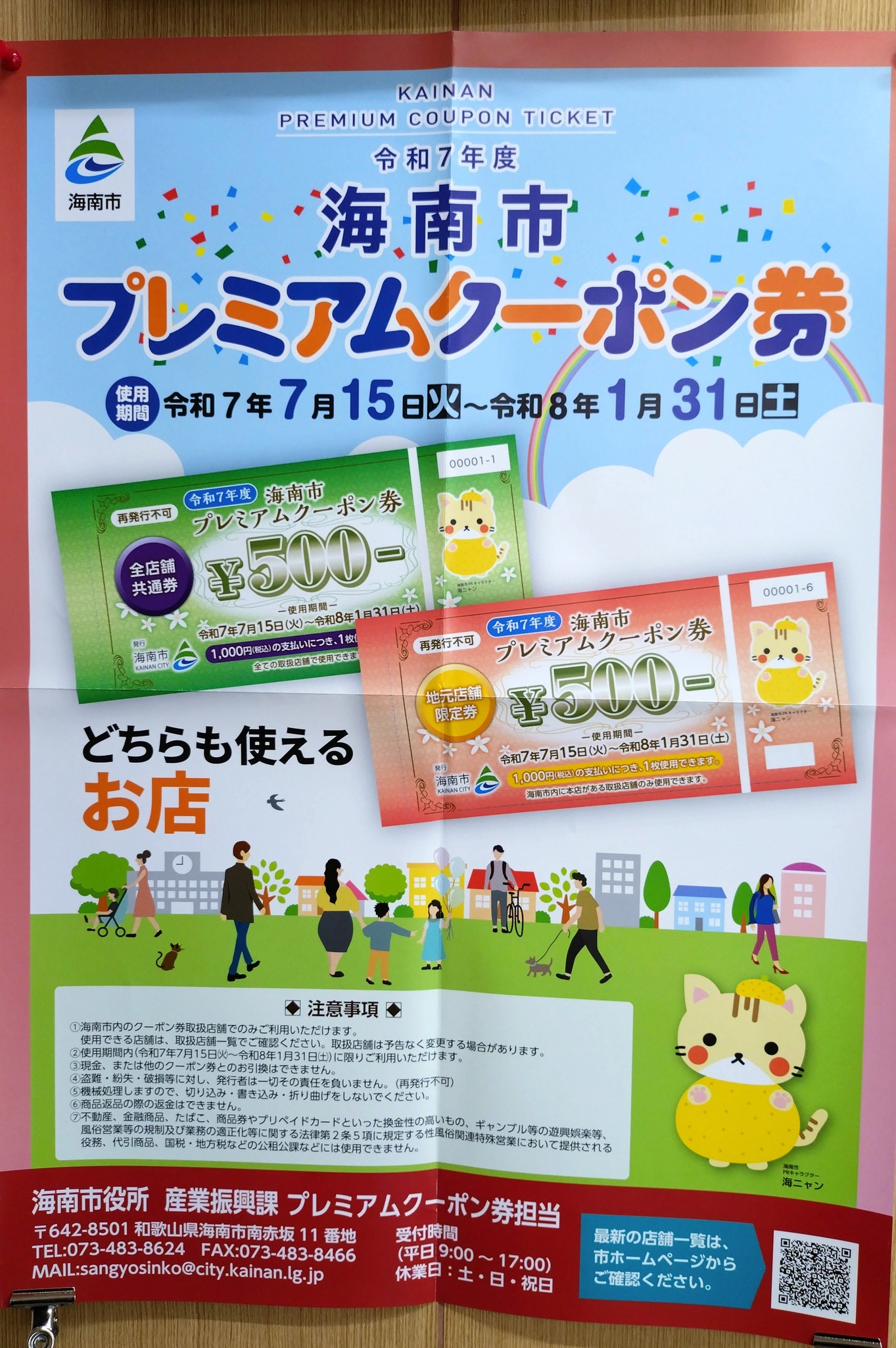 令和7年度 海南市プレミアムクーポン券】 本日7/15から海南市の
