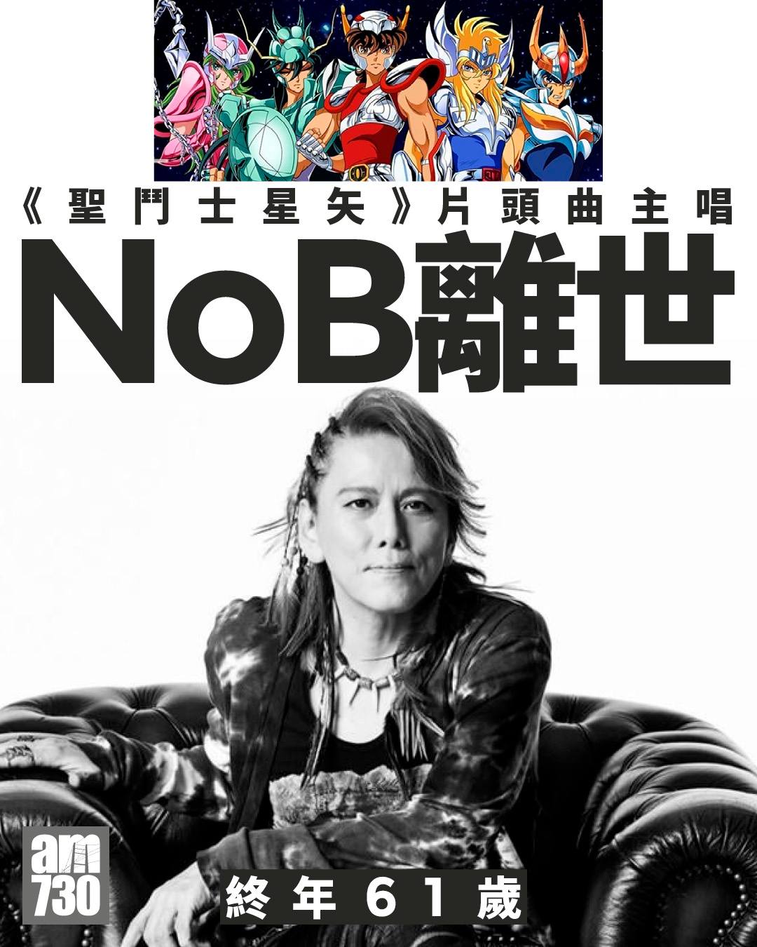 RIP #NoB #山田信夫 #聖鬥士星矢 #am730