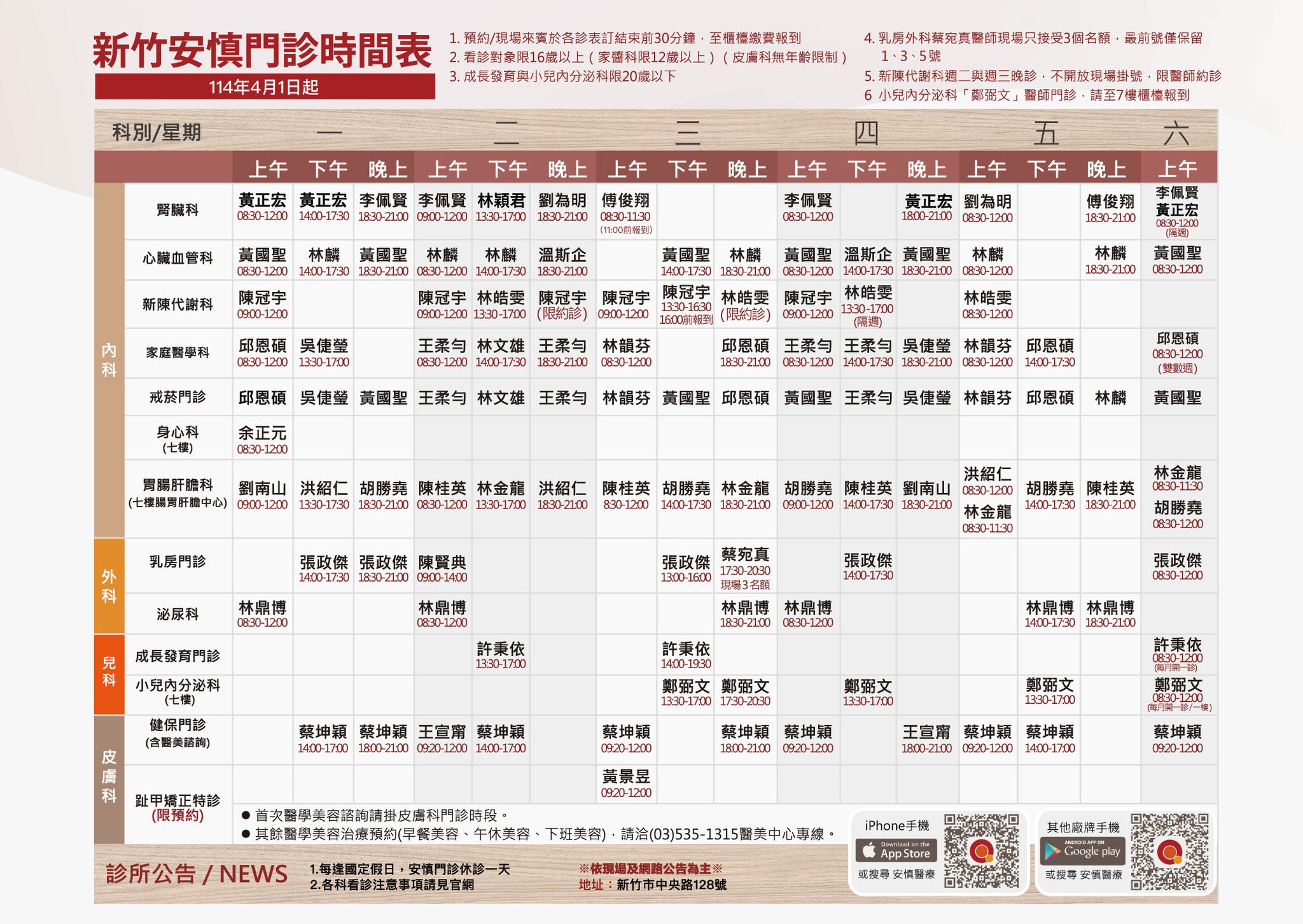 安慎診所 - 「114年4月起~安慎門診時刻表」，我們提供多科別門診服務，科別眾多~歡迎民眾多加使用網路或下載安慎醫療... | Facebook