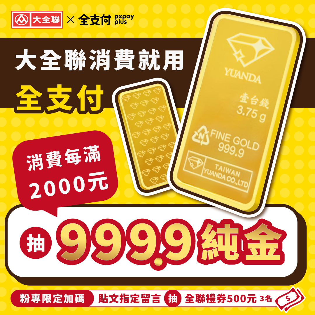 大全聯 - 臉書加碼😍留言就抽全聯禮券！ 大全聯 X 全支付｜2026/1/1－2026/1/31... | Facebook