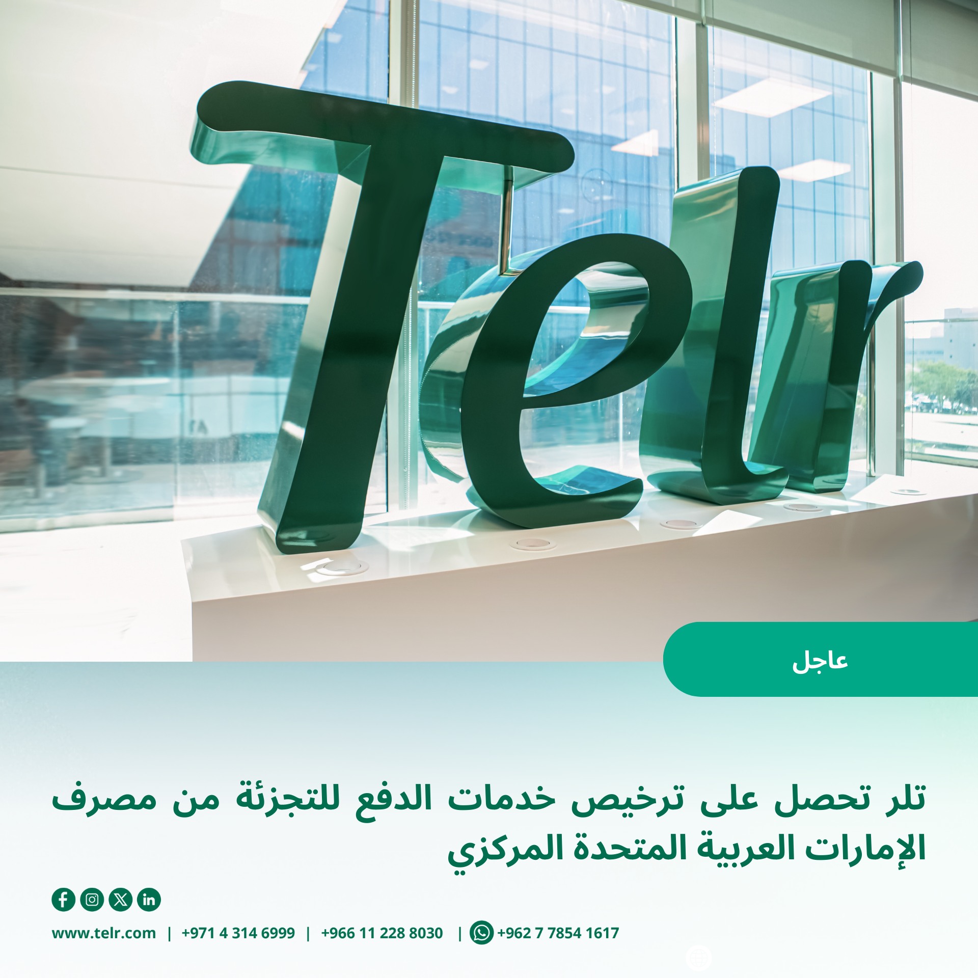 Telr - يسرّنا الإعلان عن حصول تلر على ترخيص خدمات الدفع... | Facebook