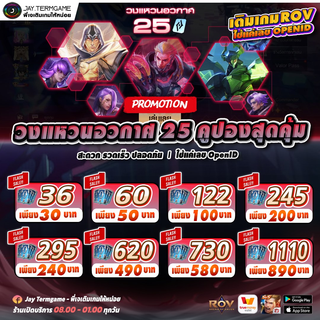 โปรโมชั่น ROV :... - Jay Termgame - พี่เจเติมเกมให้หน่อย | Facebook