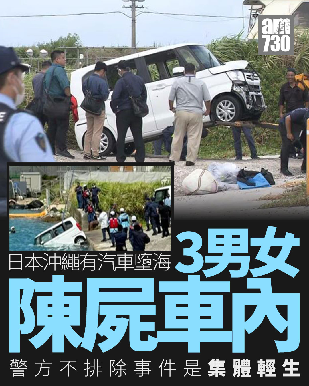 RIP #沖繩 #輕生 #am730