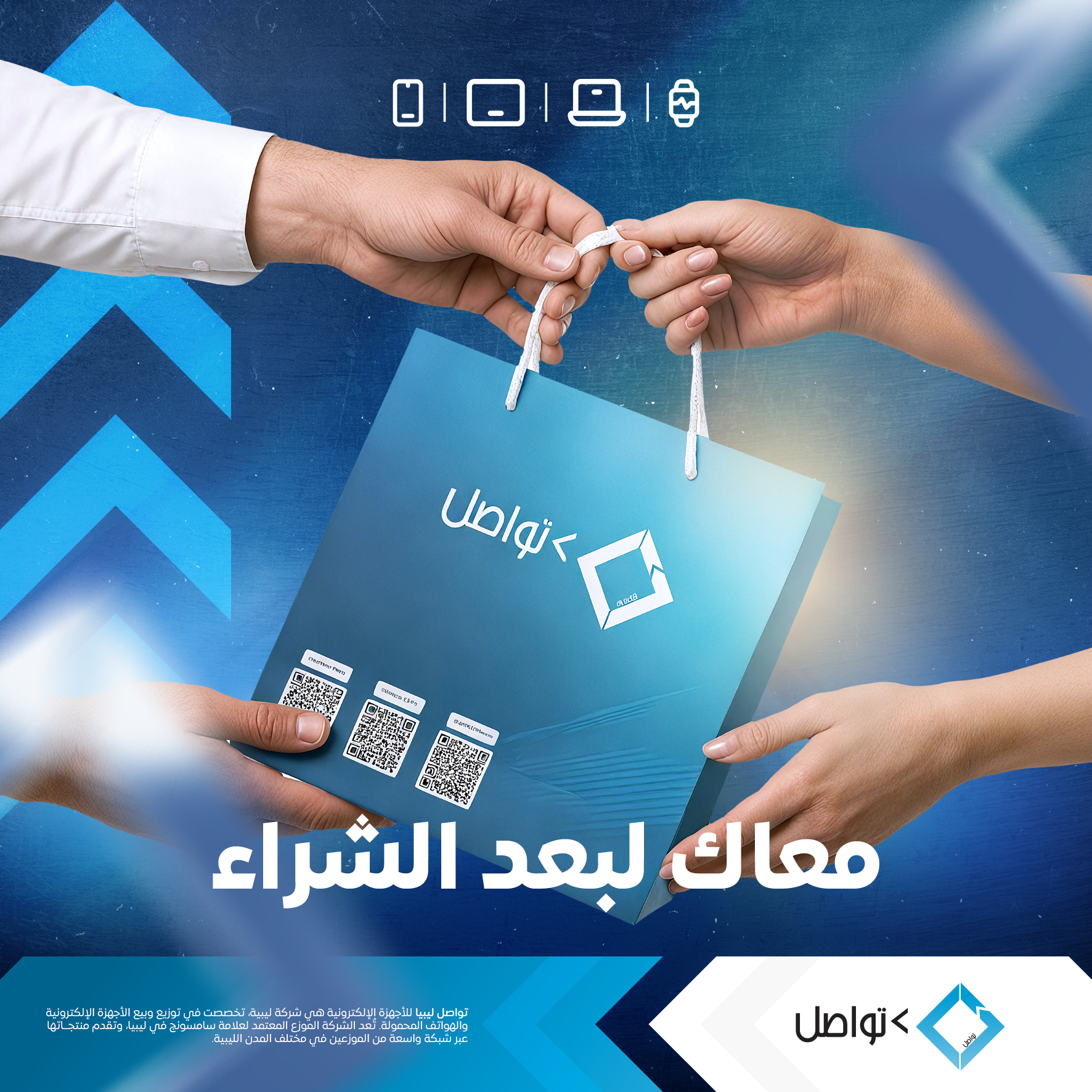 شركة تواصل ليبيا للأجهزة الإلكترونية - Tawasul Libya Electronics